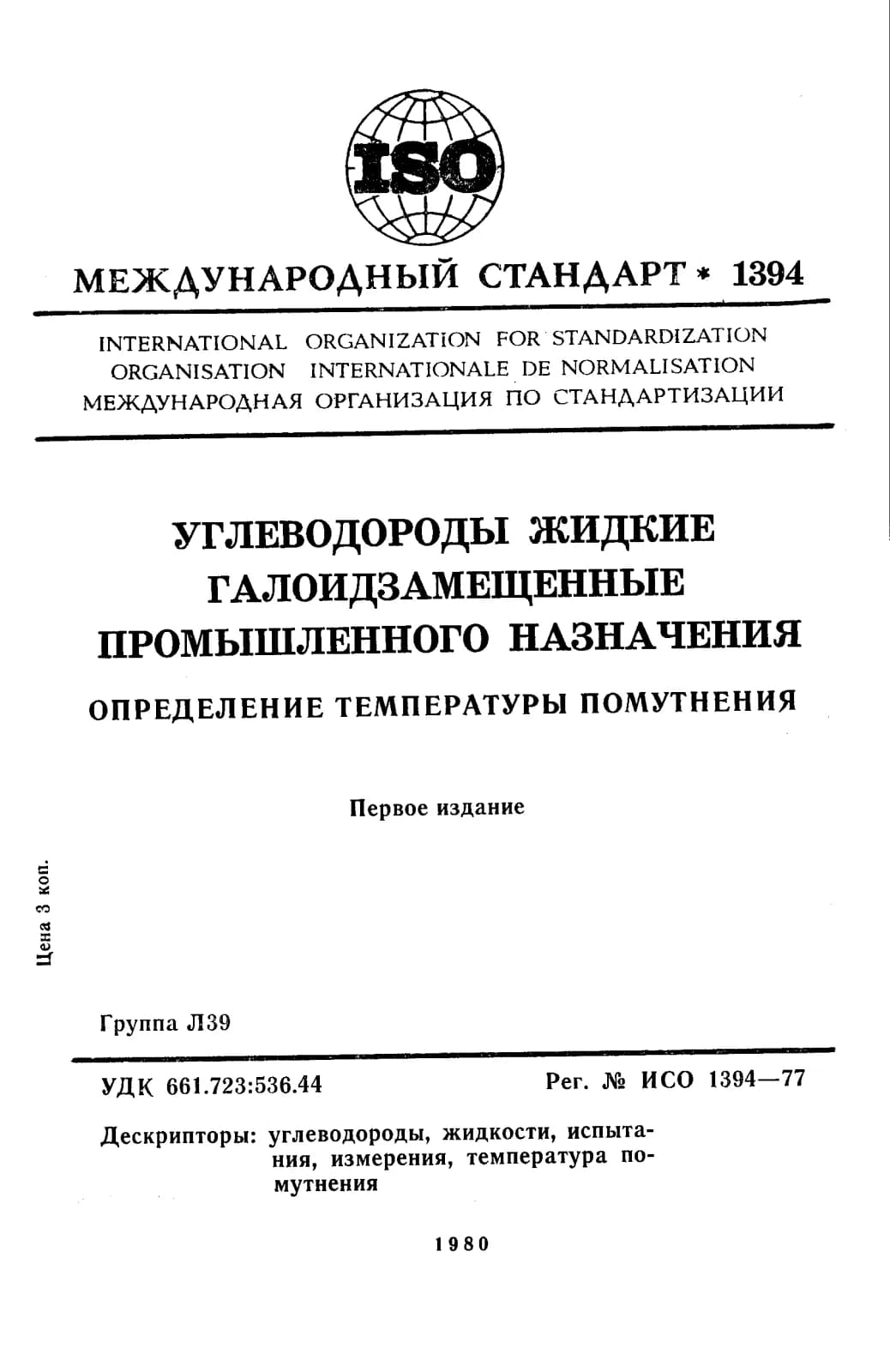 Первая страница стандарта ISO 1394:1977