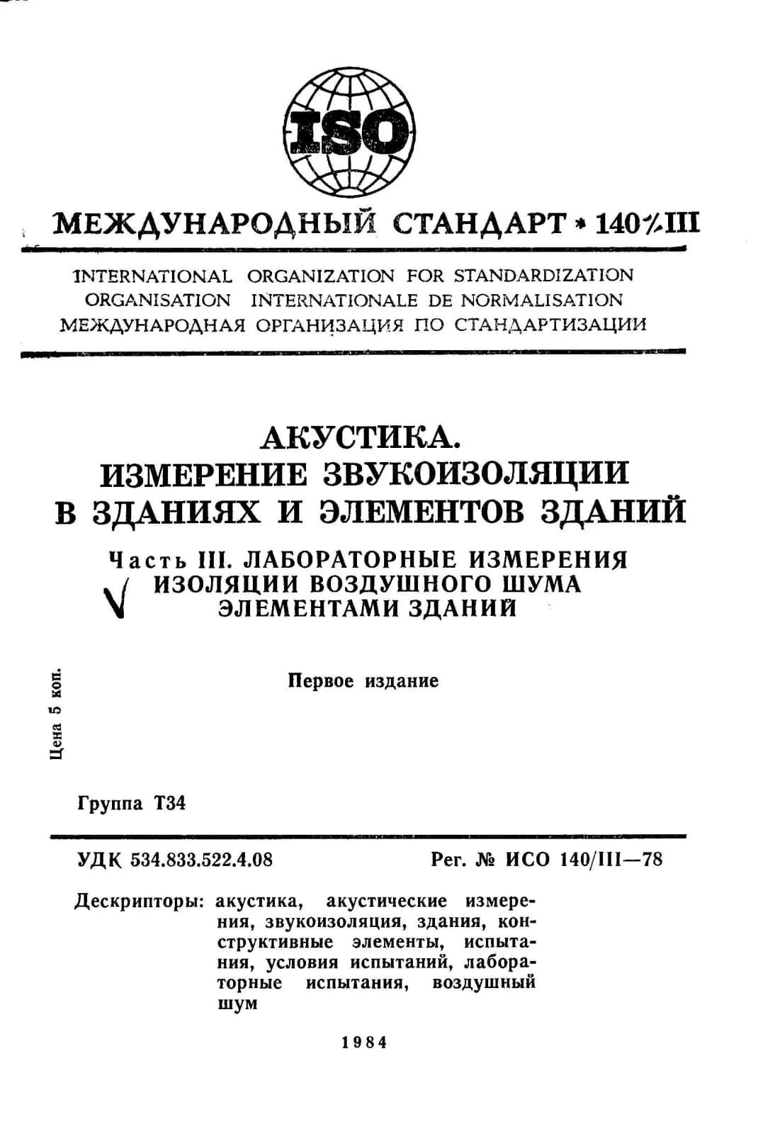 Первая страница стандарта ISO 140-3:1978