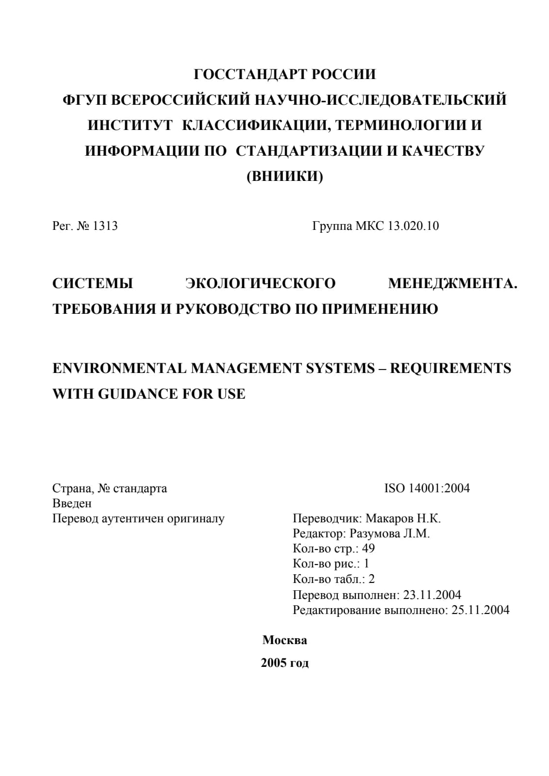 Первая страница стандарта ISO 14001:2004