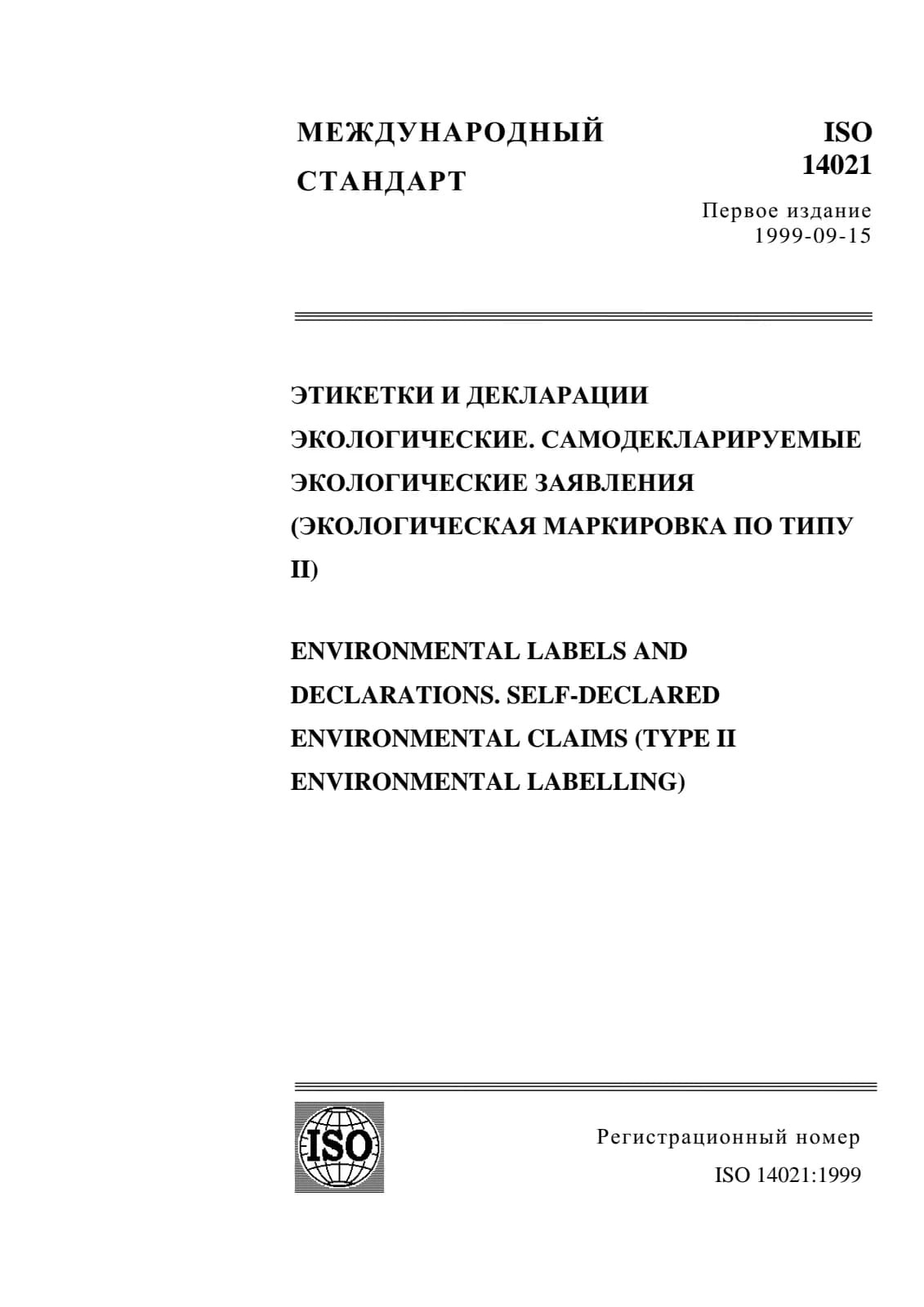 Первая страница стандарта ISO 14021:1999