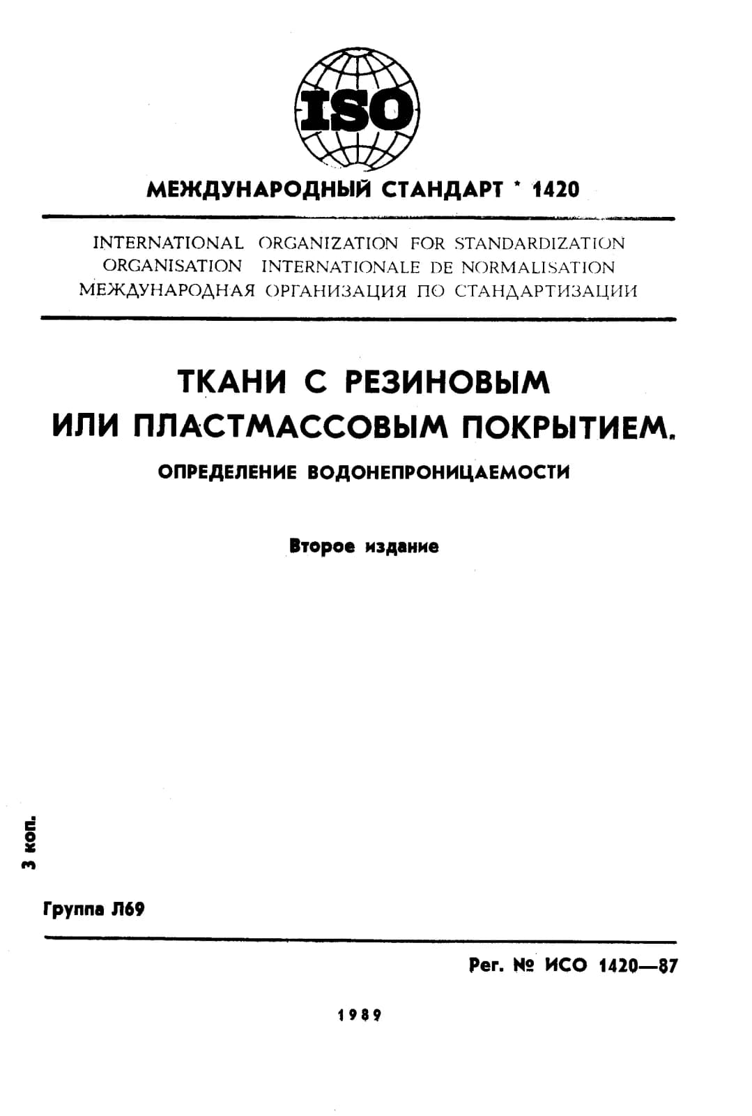 Первая страница стандарта ISO 1420:1987