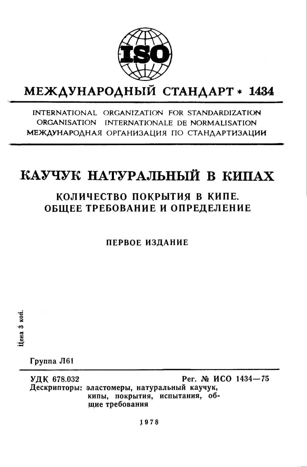 Первая страница стандарта ISO 1434:1975