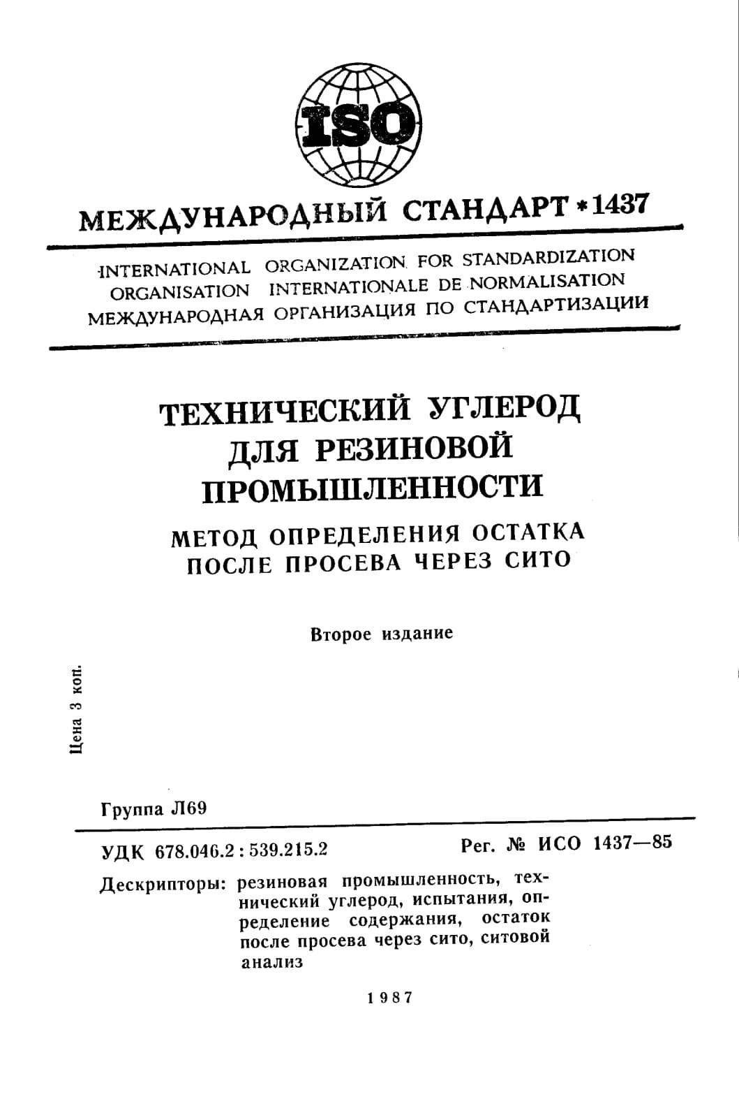 Первая страница стандарта ISO 1437:1985