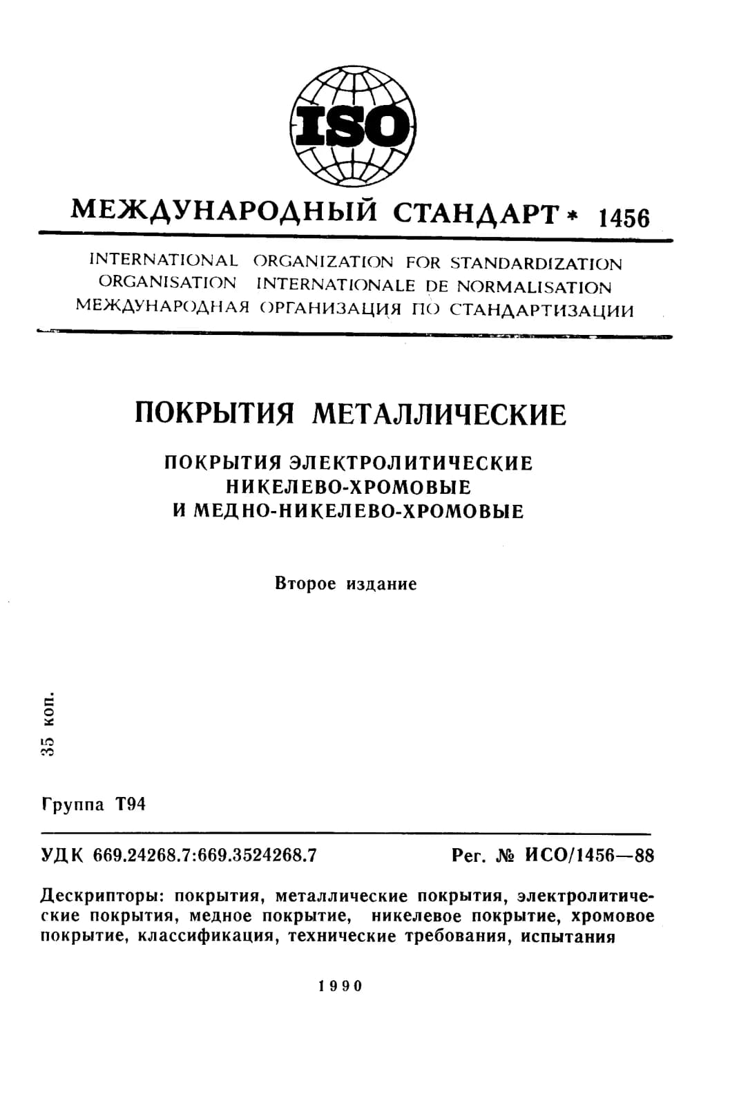 Первая страница стандарта ISO 1456:1988