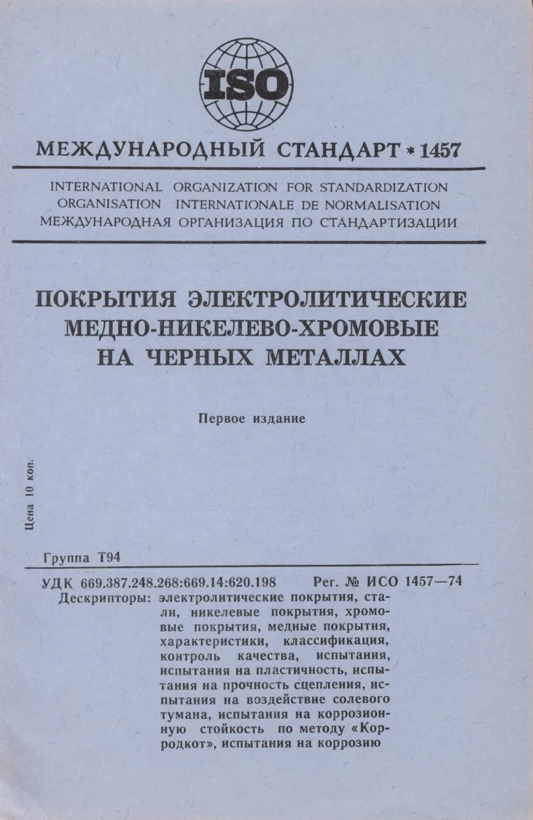 Первая страница стандарта ISO 1457:1974