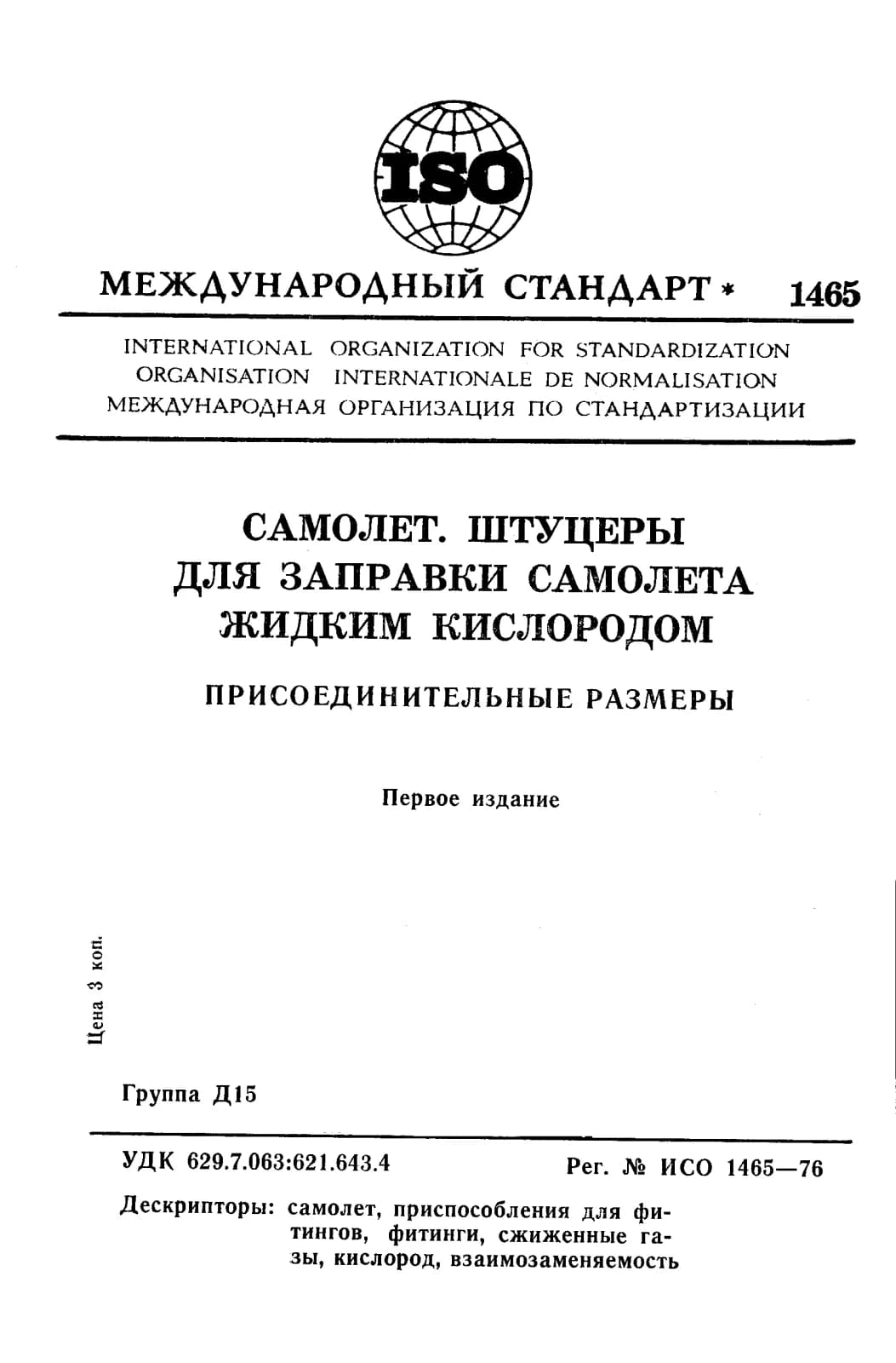 Первая страница стандарта ISO 1465:1976