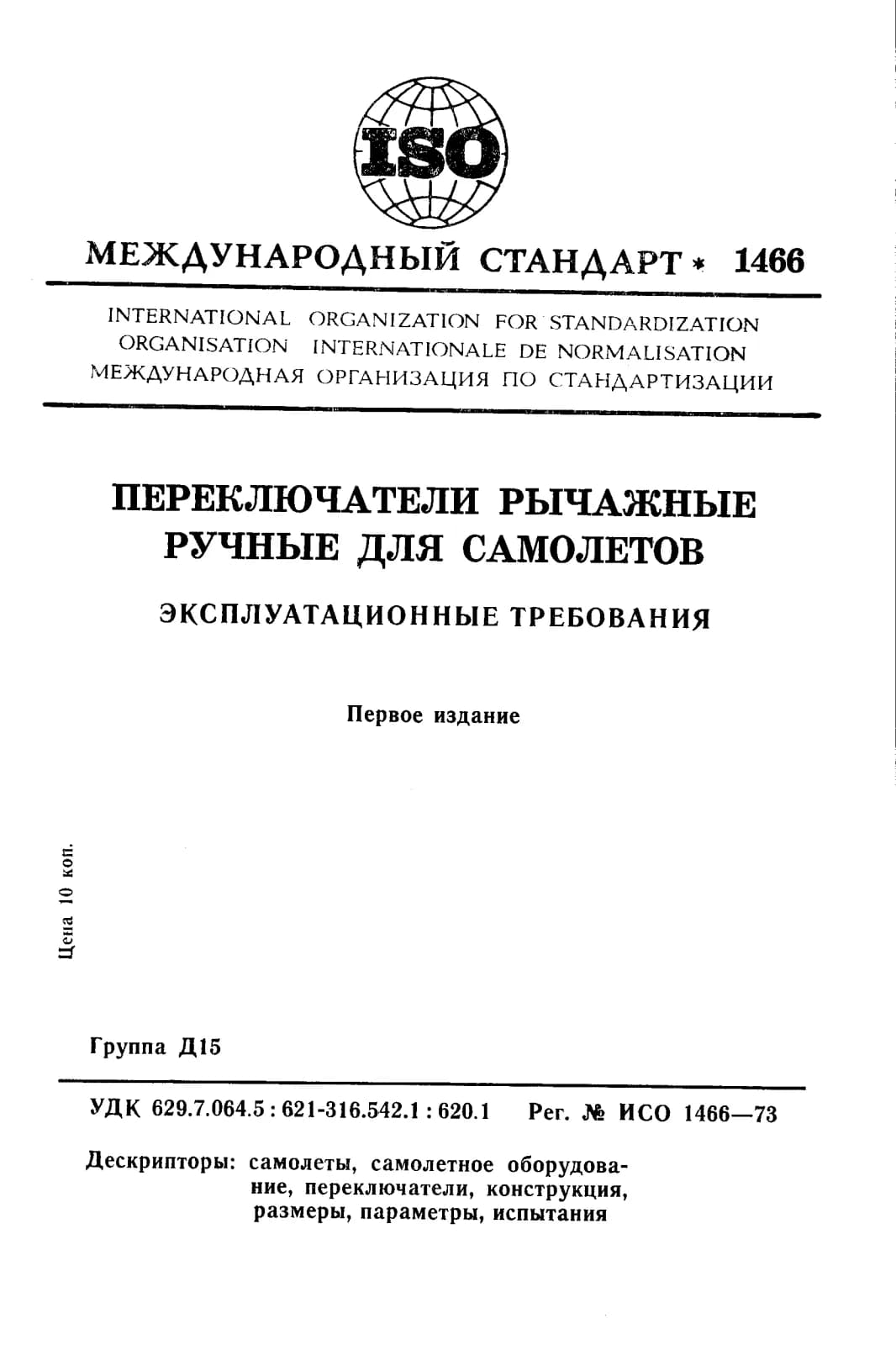 Первая страница стандарта ISO 1466:1973