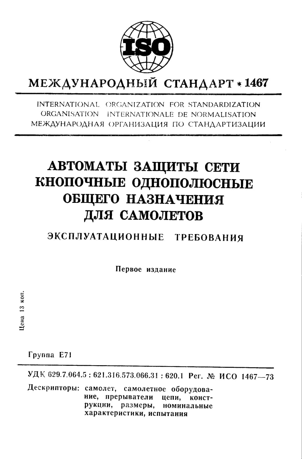 Первая страница стандарта ISO 1467:1973