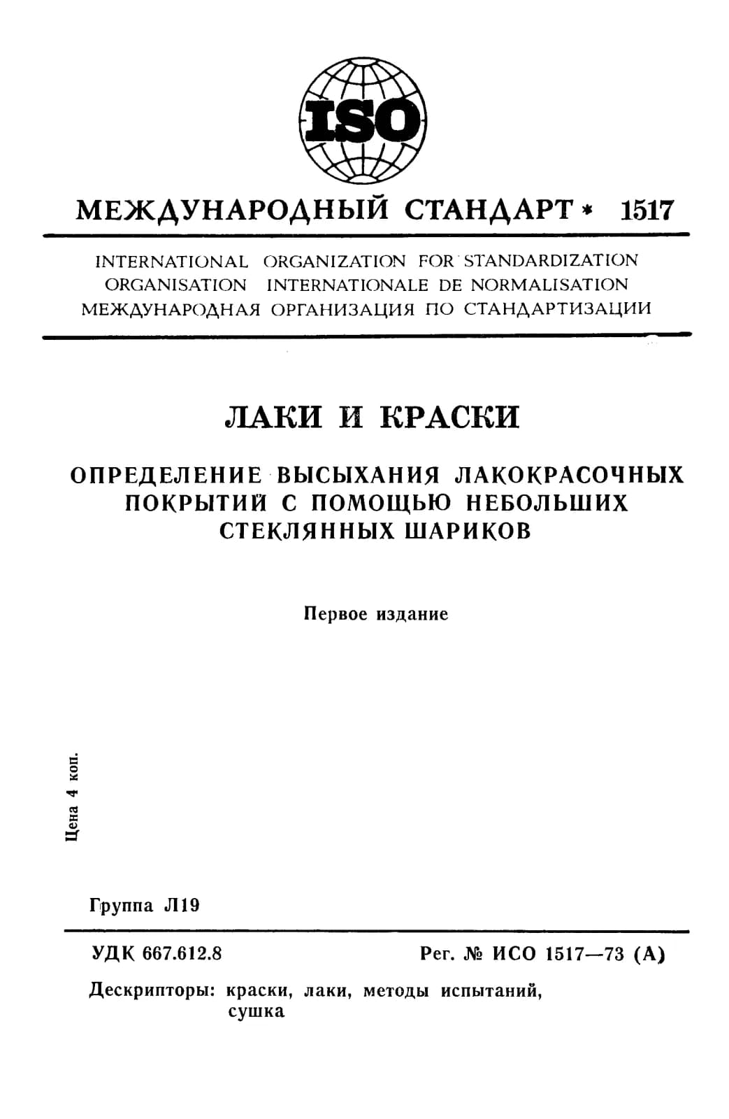 Первая страница стандарта ISO 1517:1973