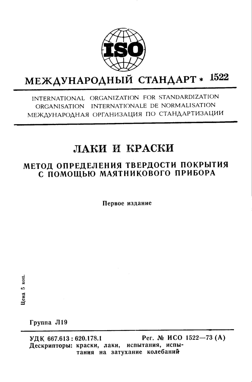 Первая страница стандарта ISO 1522:1973