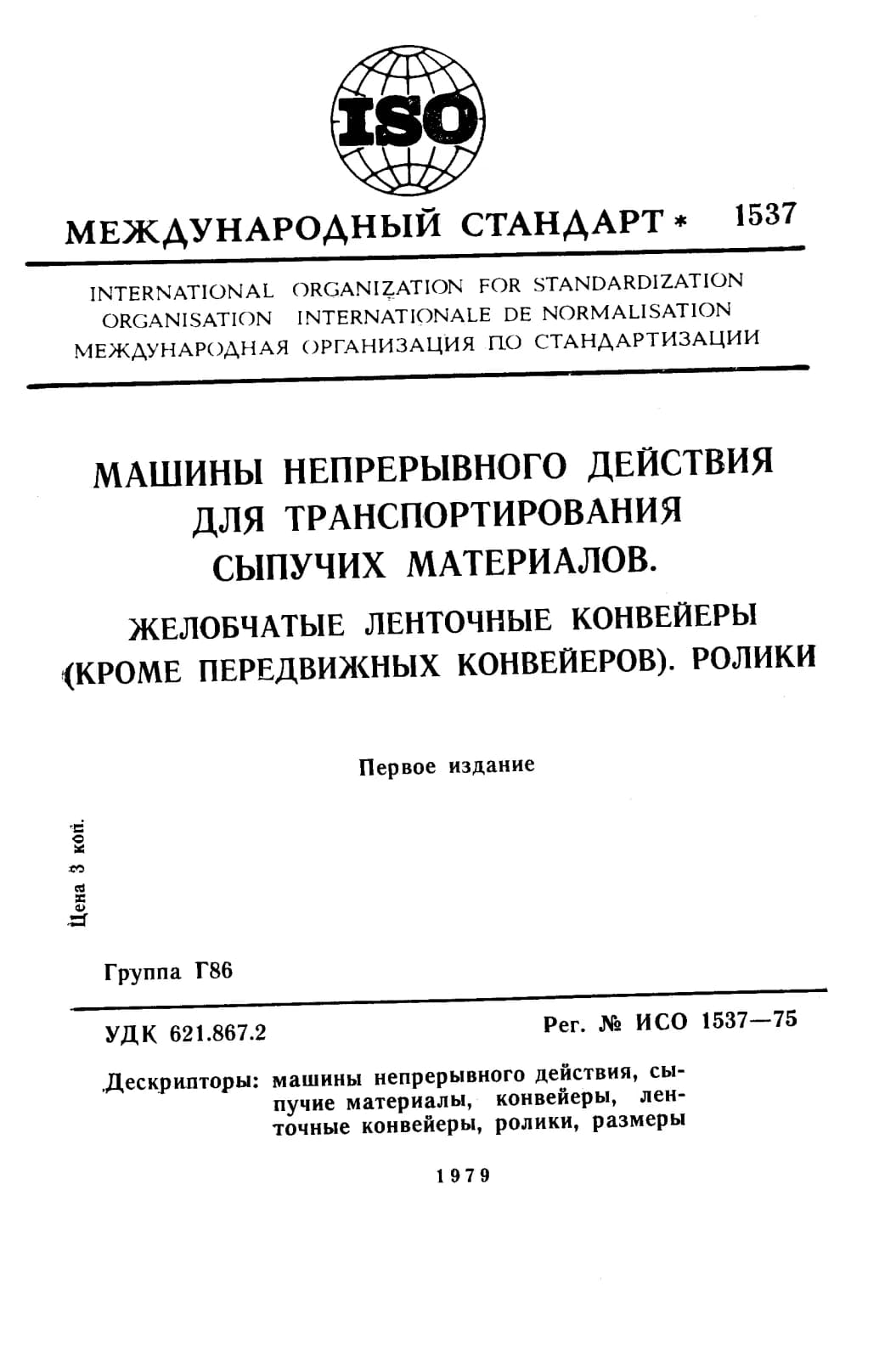 Первая страница стандарта ISO 1537:1975