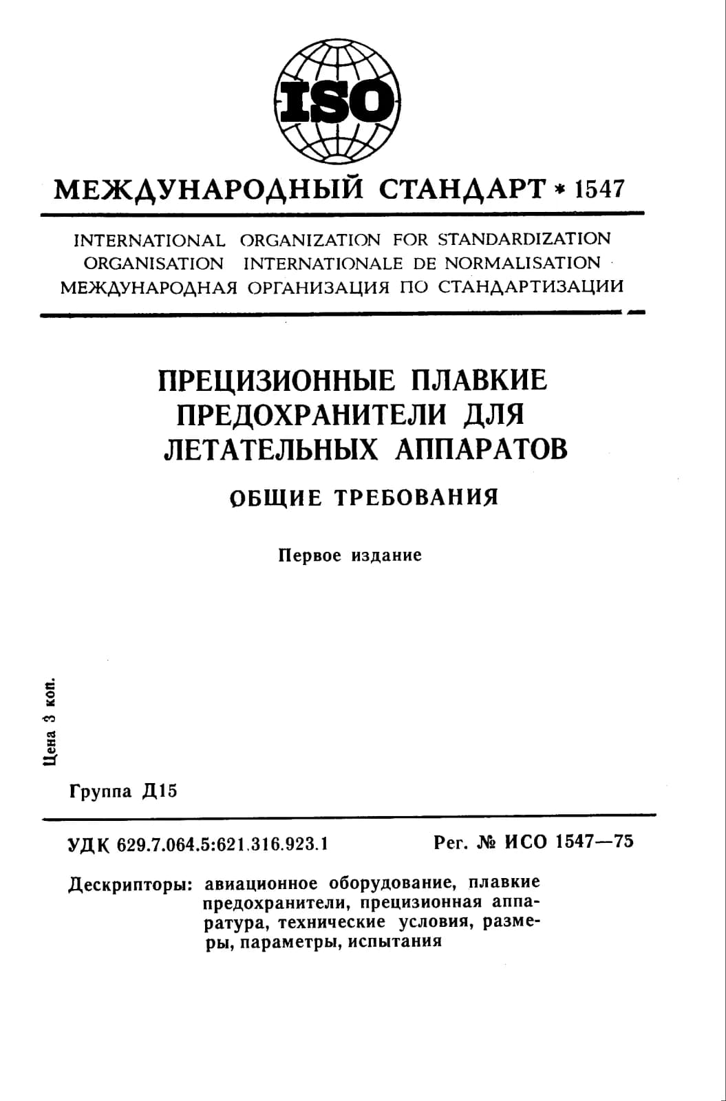 Первая страница стандарта ISO 1547:1975