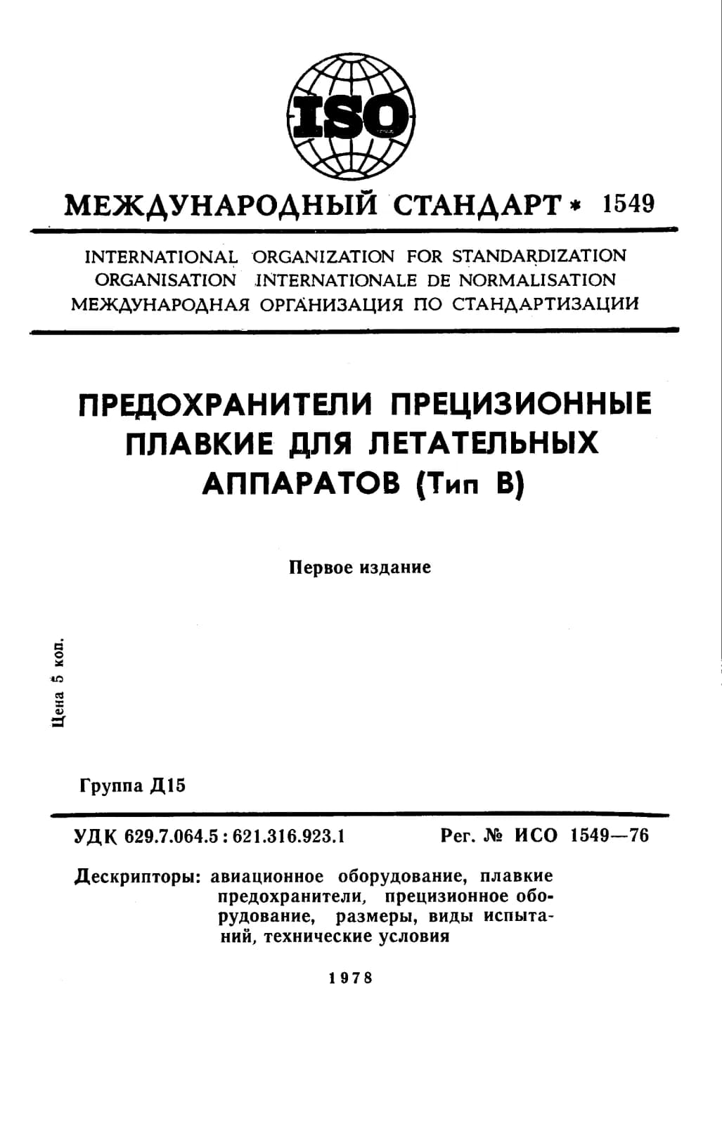 Первая страница стандарта ISO 1549:1976
