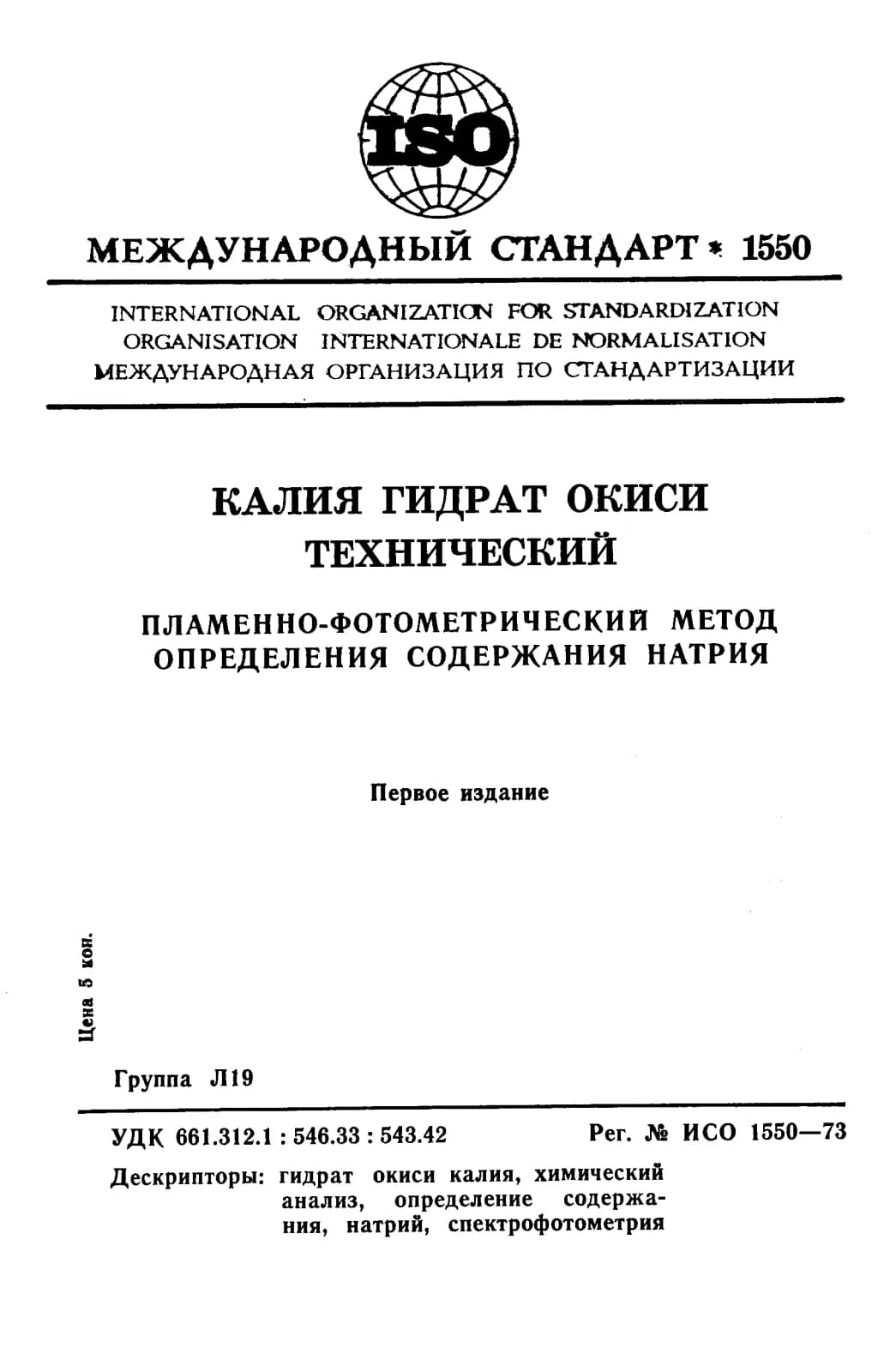 Первая страница стандарта ISO 1550:1973