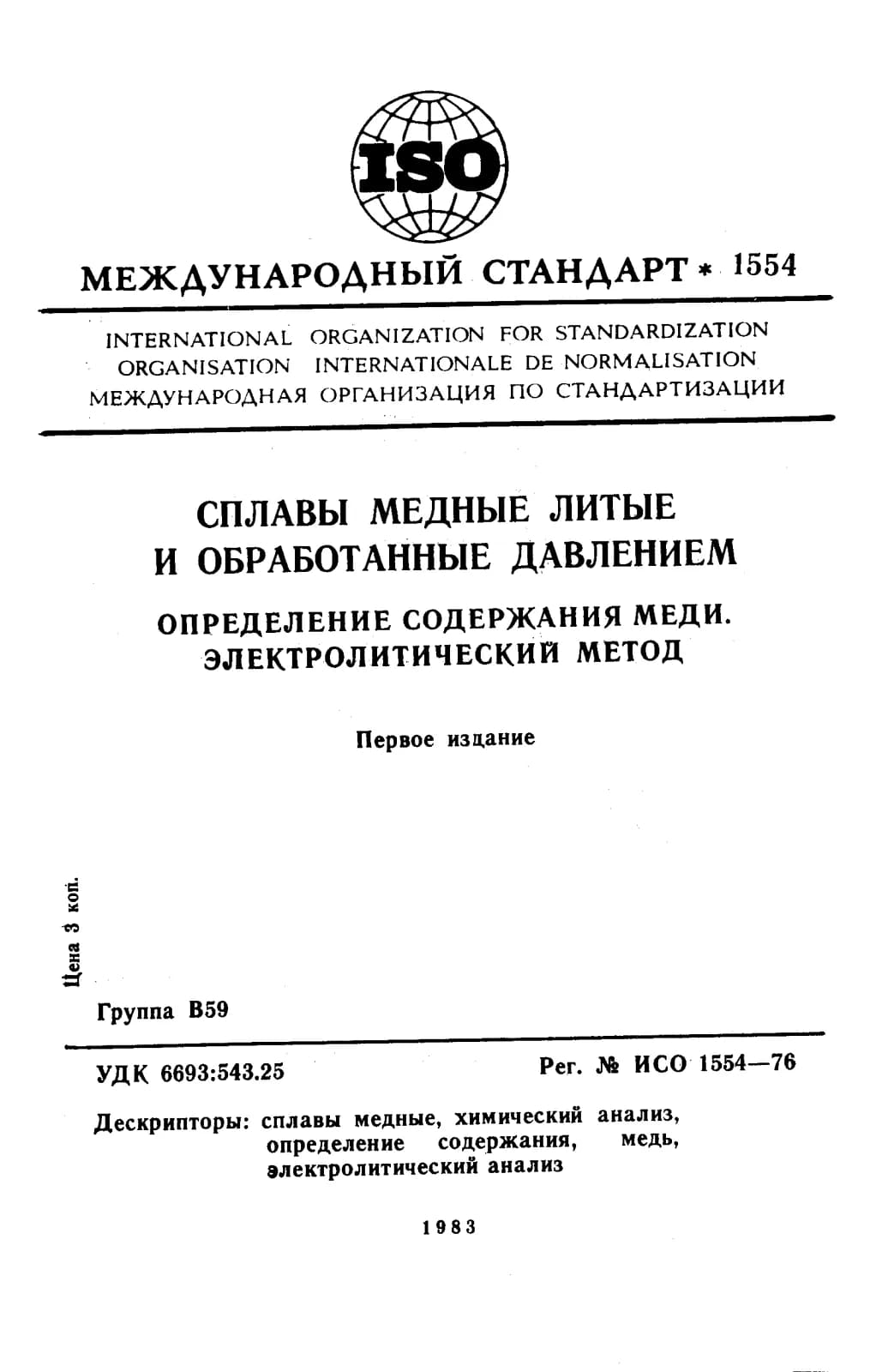 Первая страница стандарта ISO 1554:1976