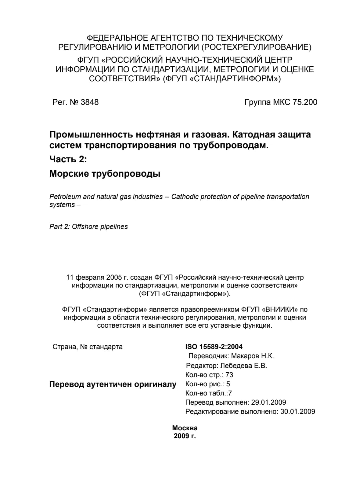 Первая страница стандарта ISO 15589-2:2004