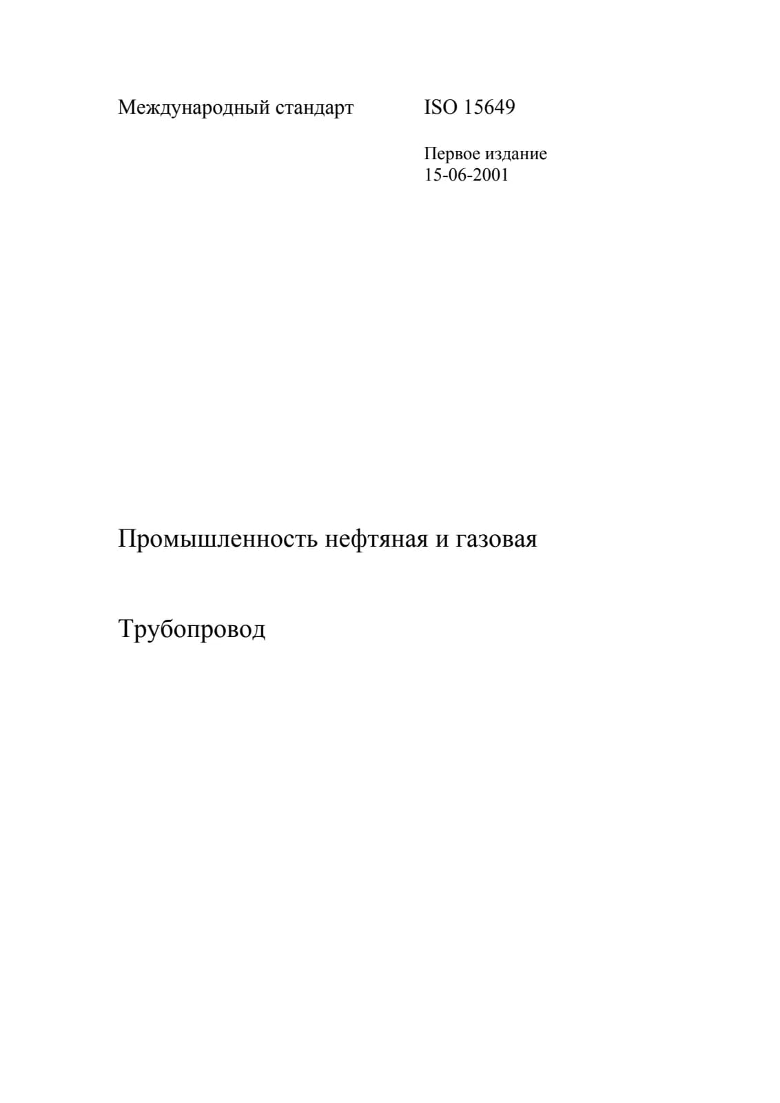 Первая страница стандарта ISO 15649:2001