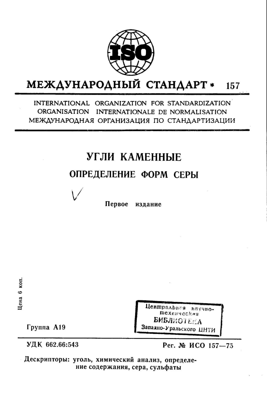Первая страница стандарта ISO 157:1975