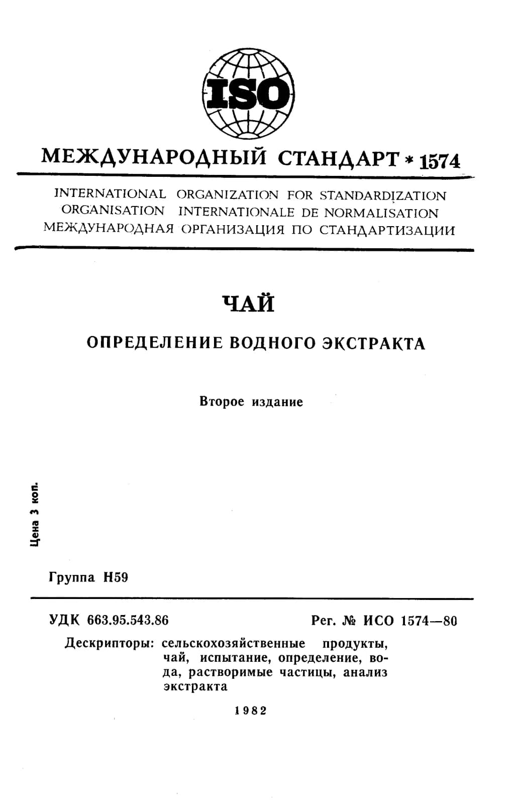 Первая страница стандарта ISO 1574:1980