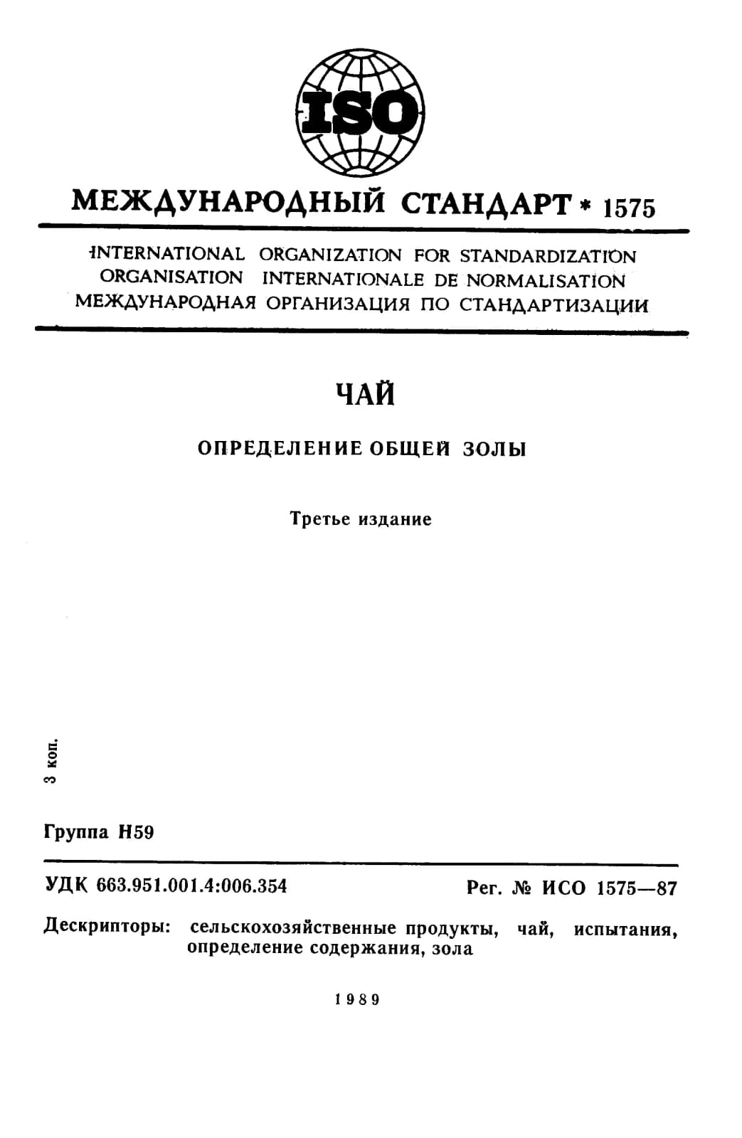 Первая страница стандарта ISO 1575:1987