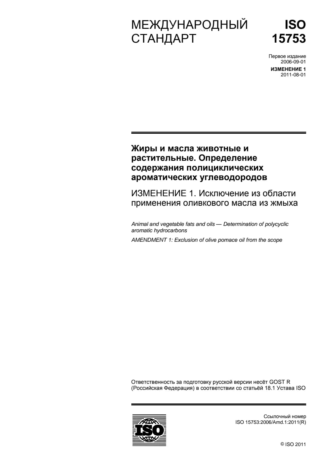 Первая страница стандарта ISO 15753:2006