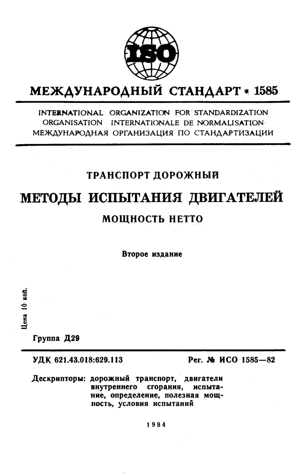 Первая страница стандарта ISO 1585:1982