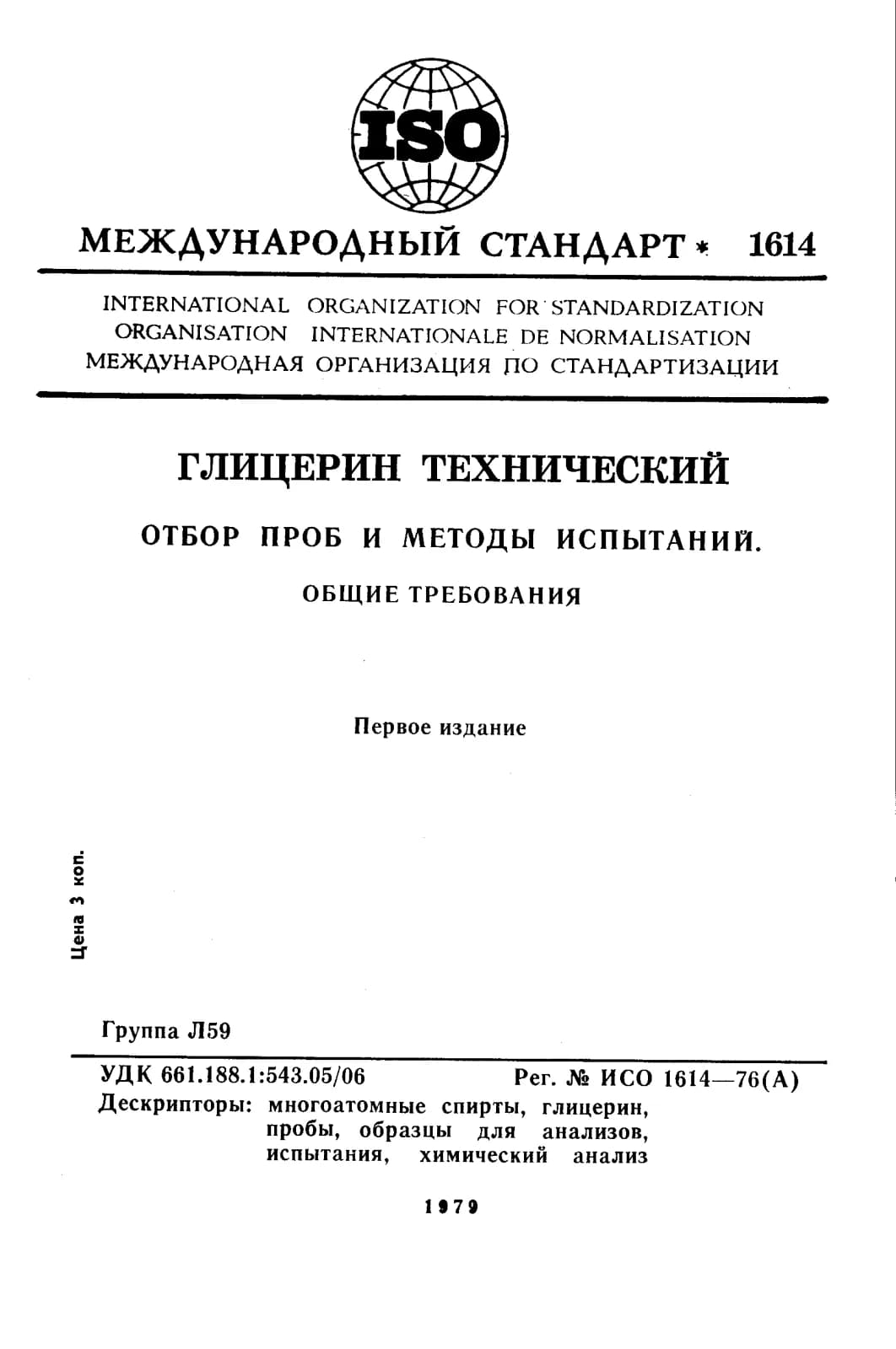 Первая страница стандарта ISO 1614:1976