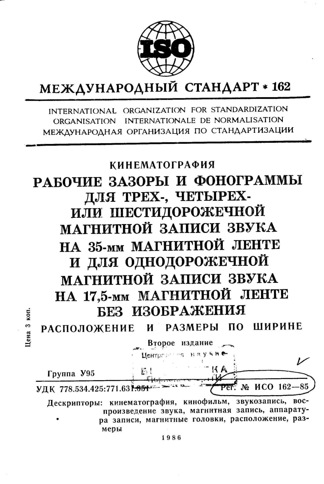 Первая страница стандарта ISO 162:1985