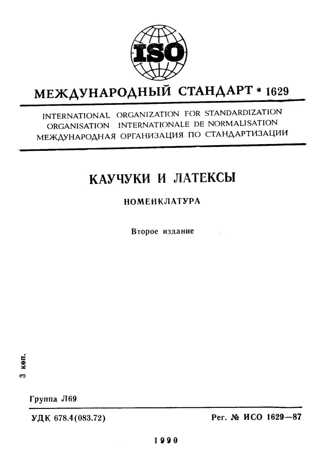 Первая страница стандарта ISO 1629:1987