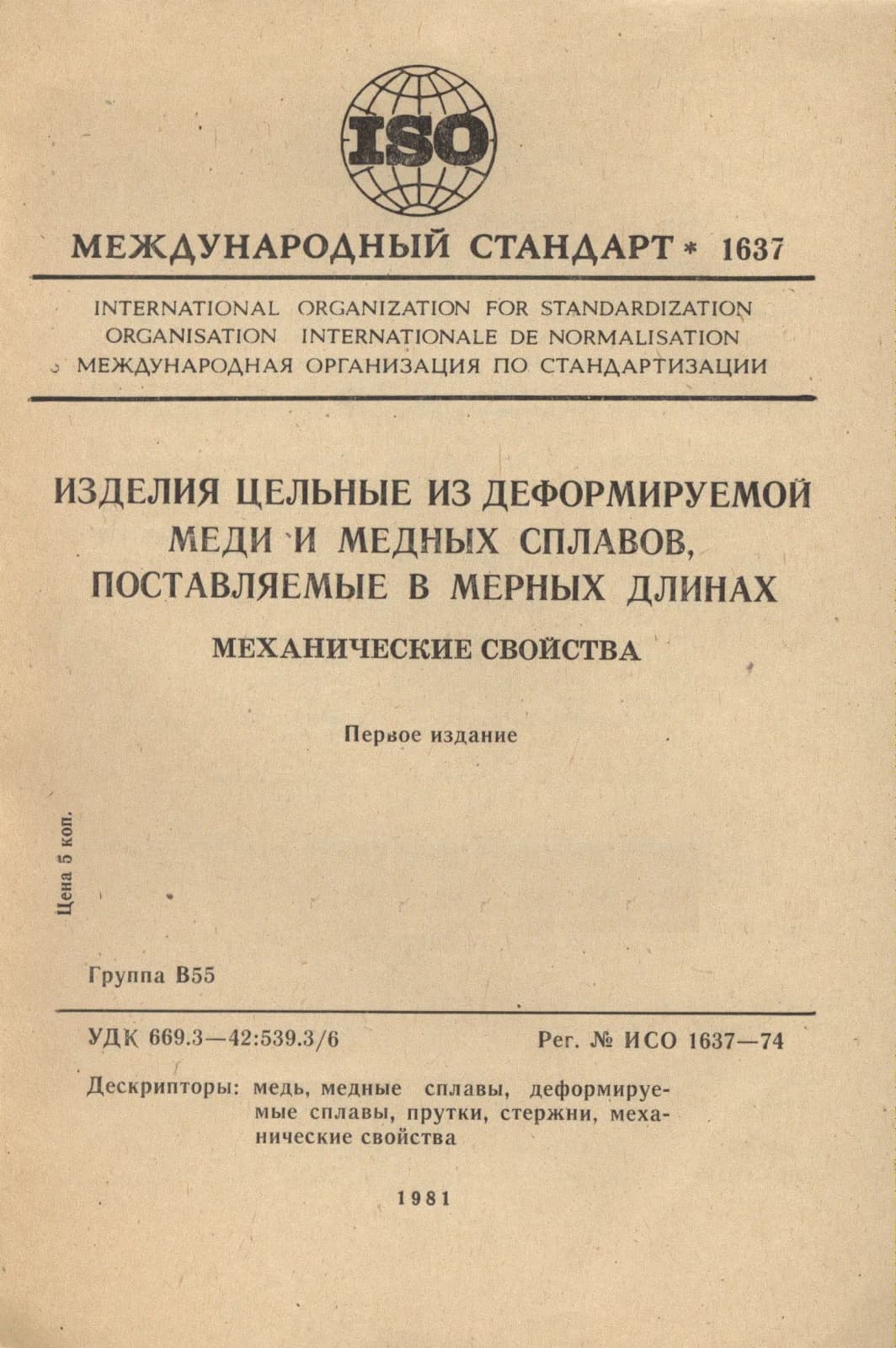 Первая страница стандарта ISO 1637:1974