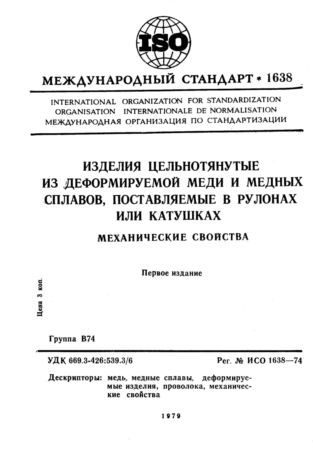 Первая страница стандарта ISO 1638:1974