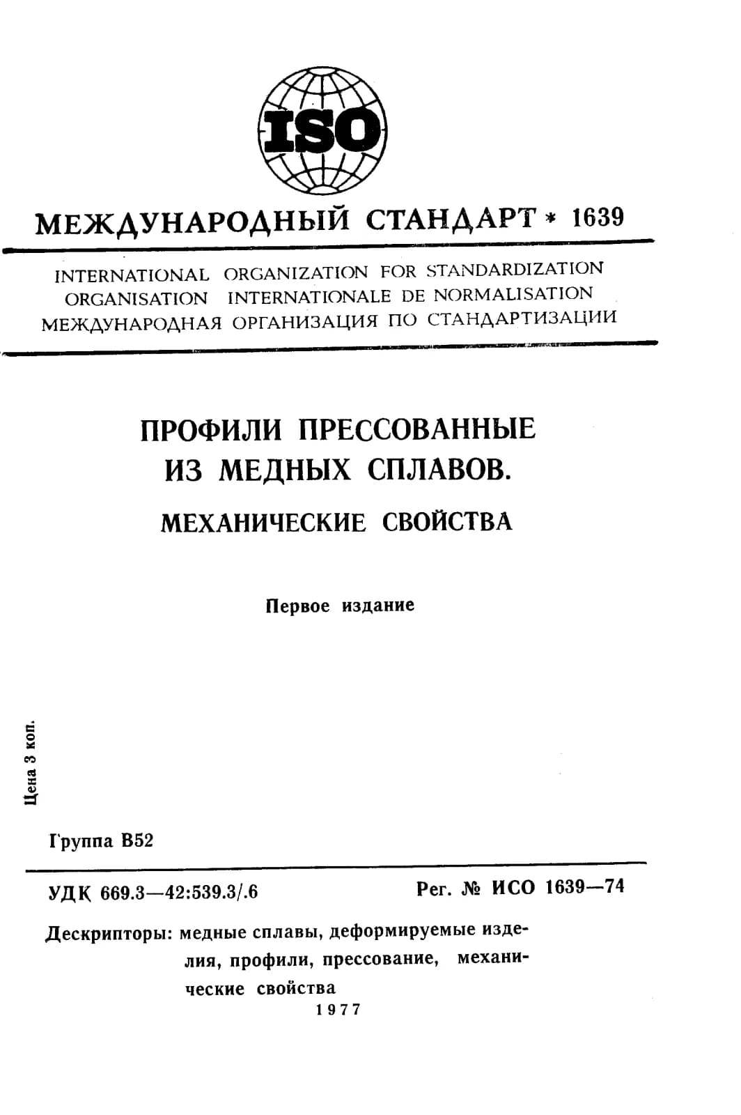 Первая страница стандарта ISO 1639:1974