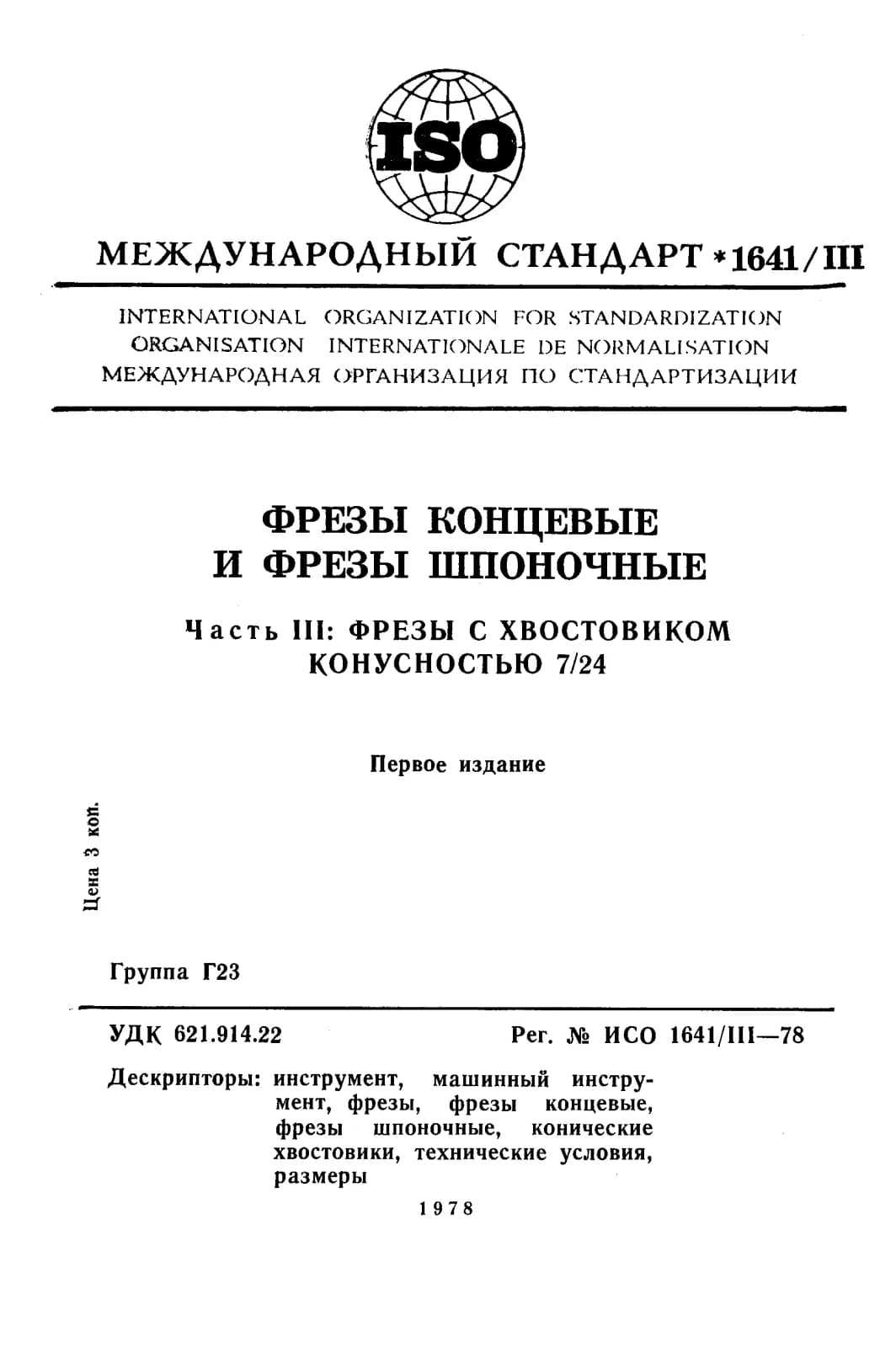 Первая страница стандарта ISO 1641-3:1978