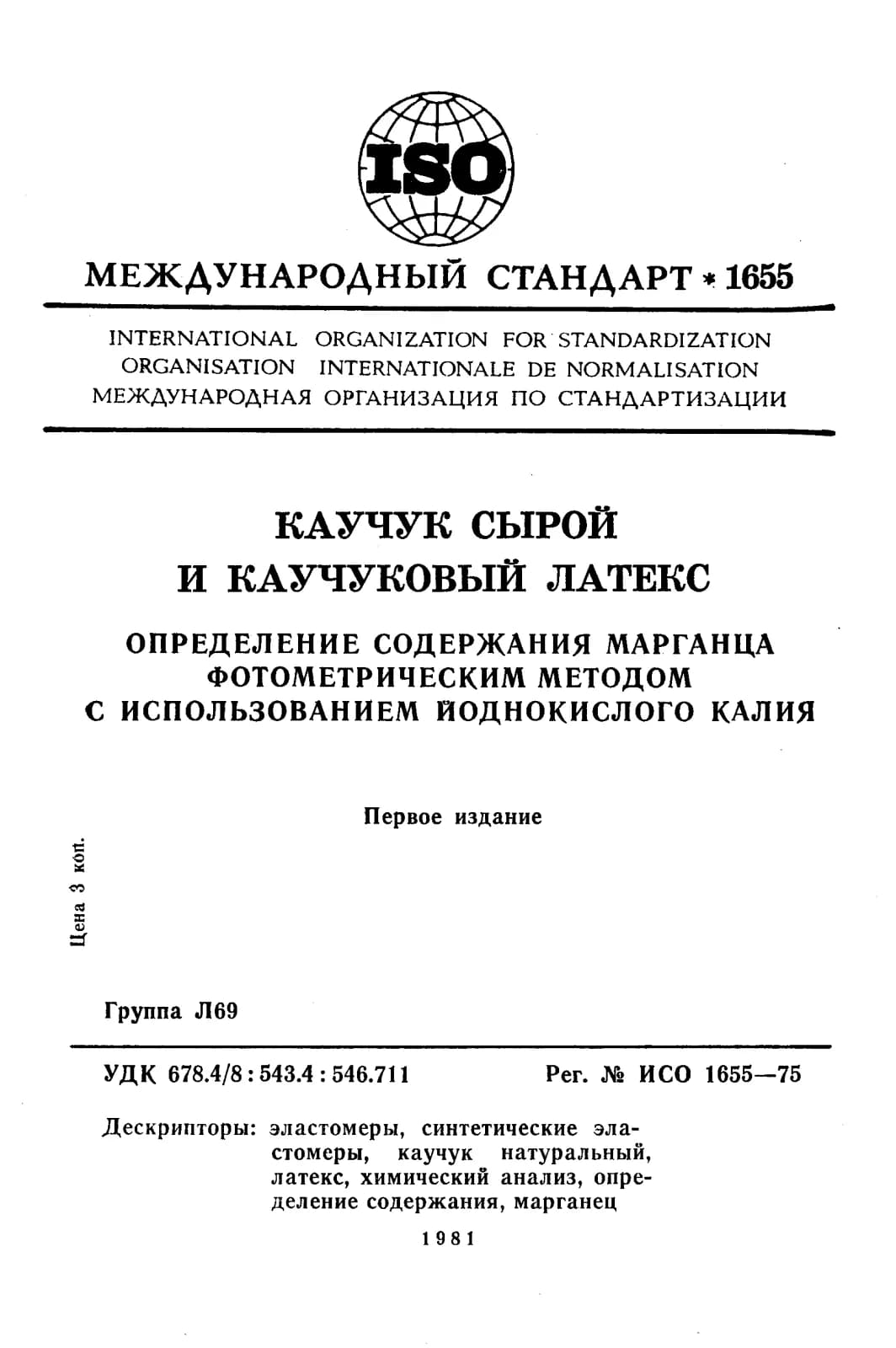 Первая страница стандарта ISO 1655:1975