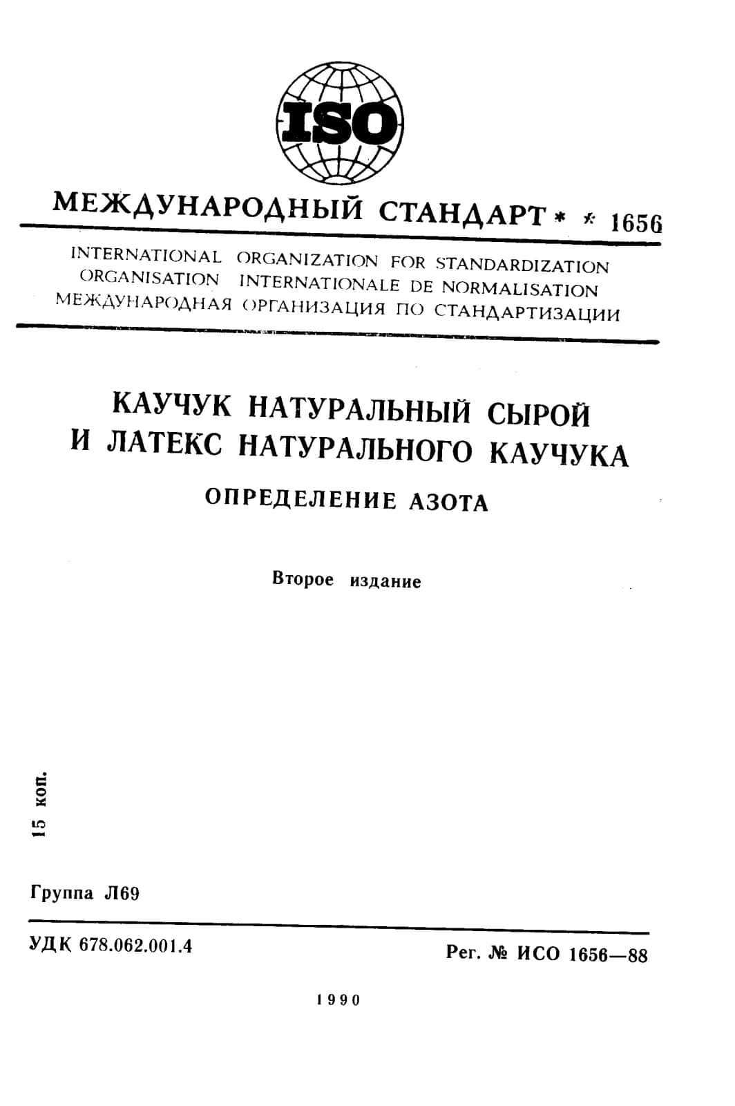 Первая страница стандарта ISO 1656:1988