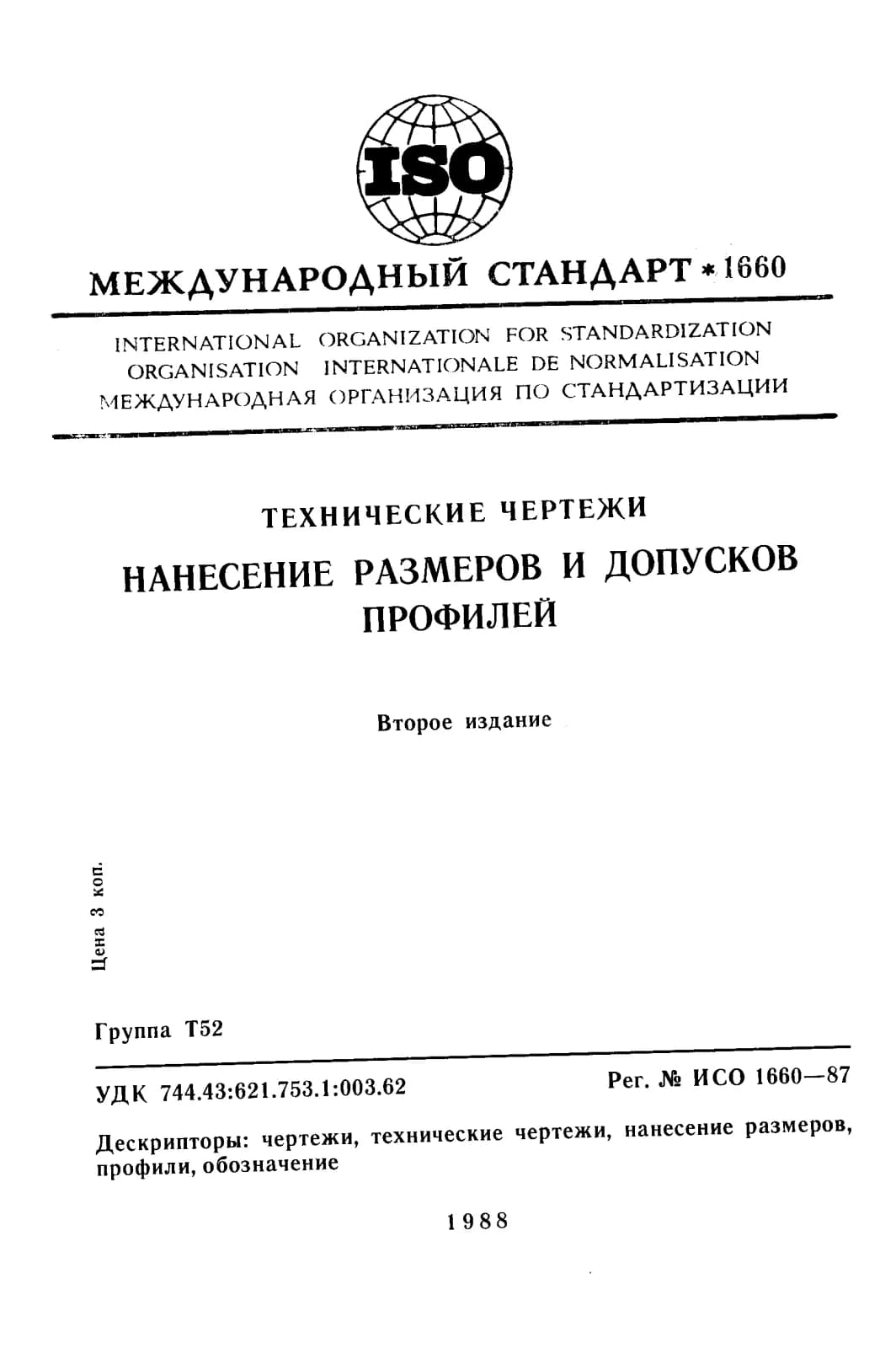 Первая страница стандарта ISO 1660:1987