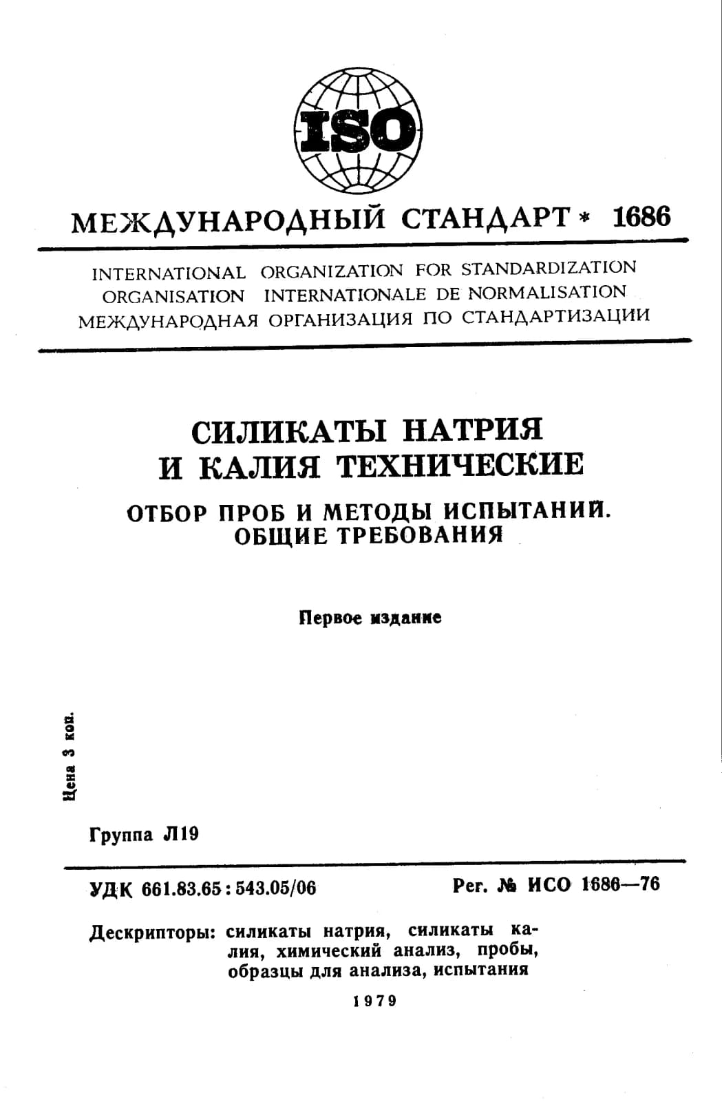 Первая страница стандарта ISO 1686:1976