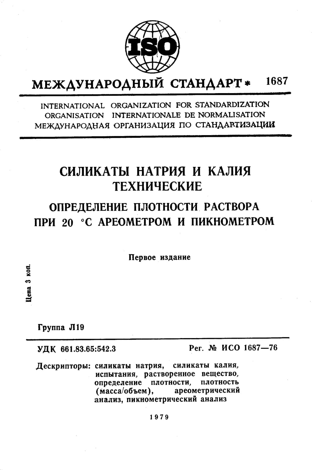 Первая страница стандарта ISO 1687:1976
