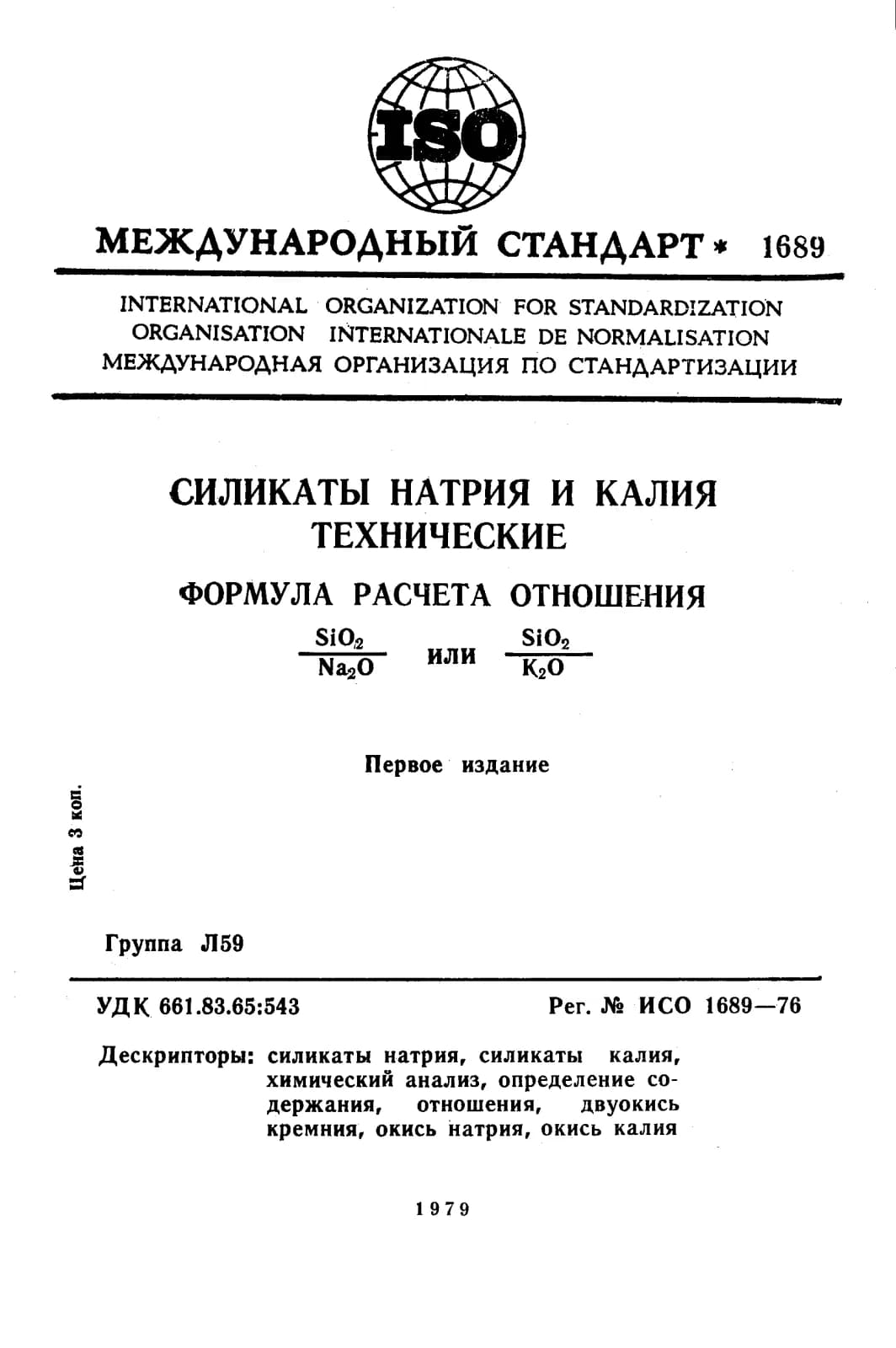 Первая страница стандарта ISO 1689:1976