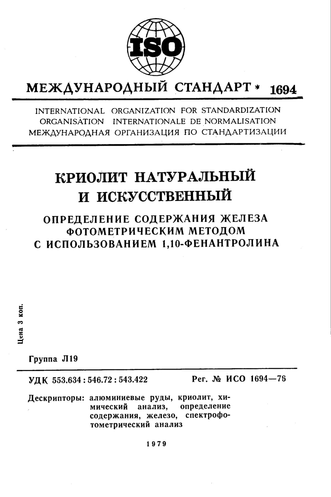 Первая страница стандарта ISO 1694:1976