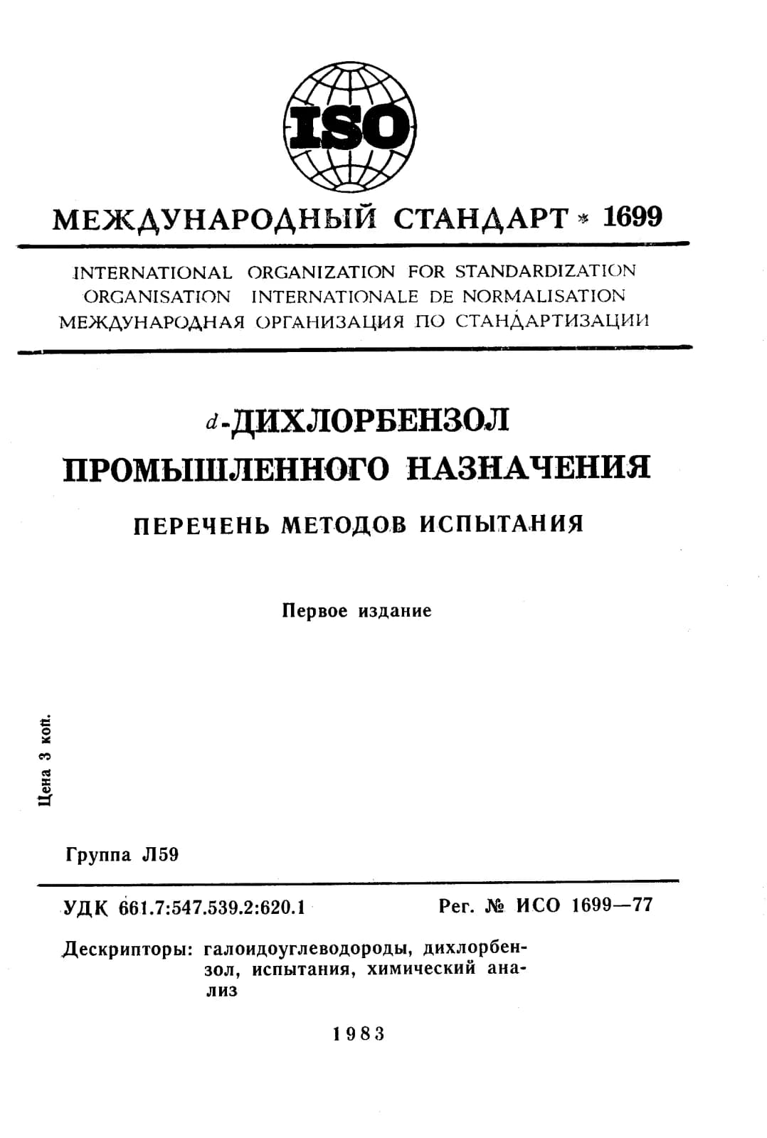 Первая страница стандарта ISO 1699:1977