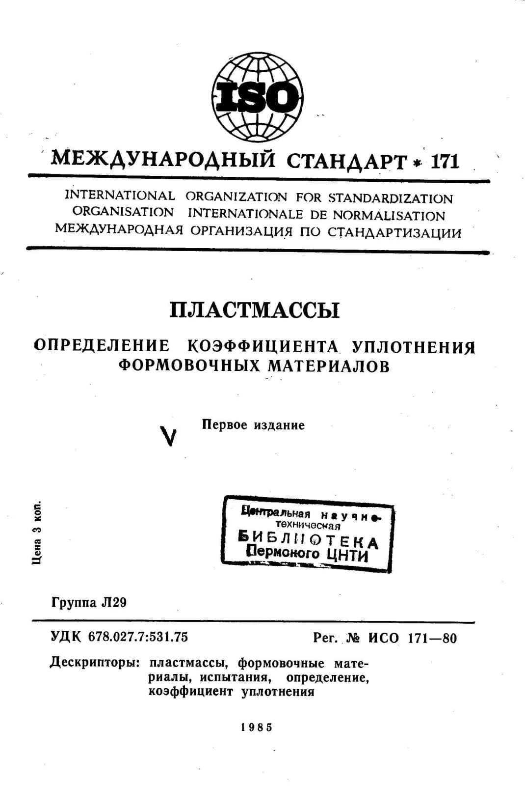 Первая страница стандарта ISO 171:1980