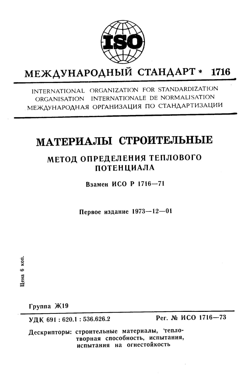 Первая страница стандарта ISO 1716:1973