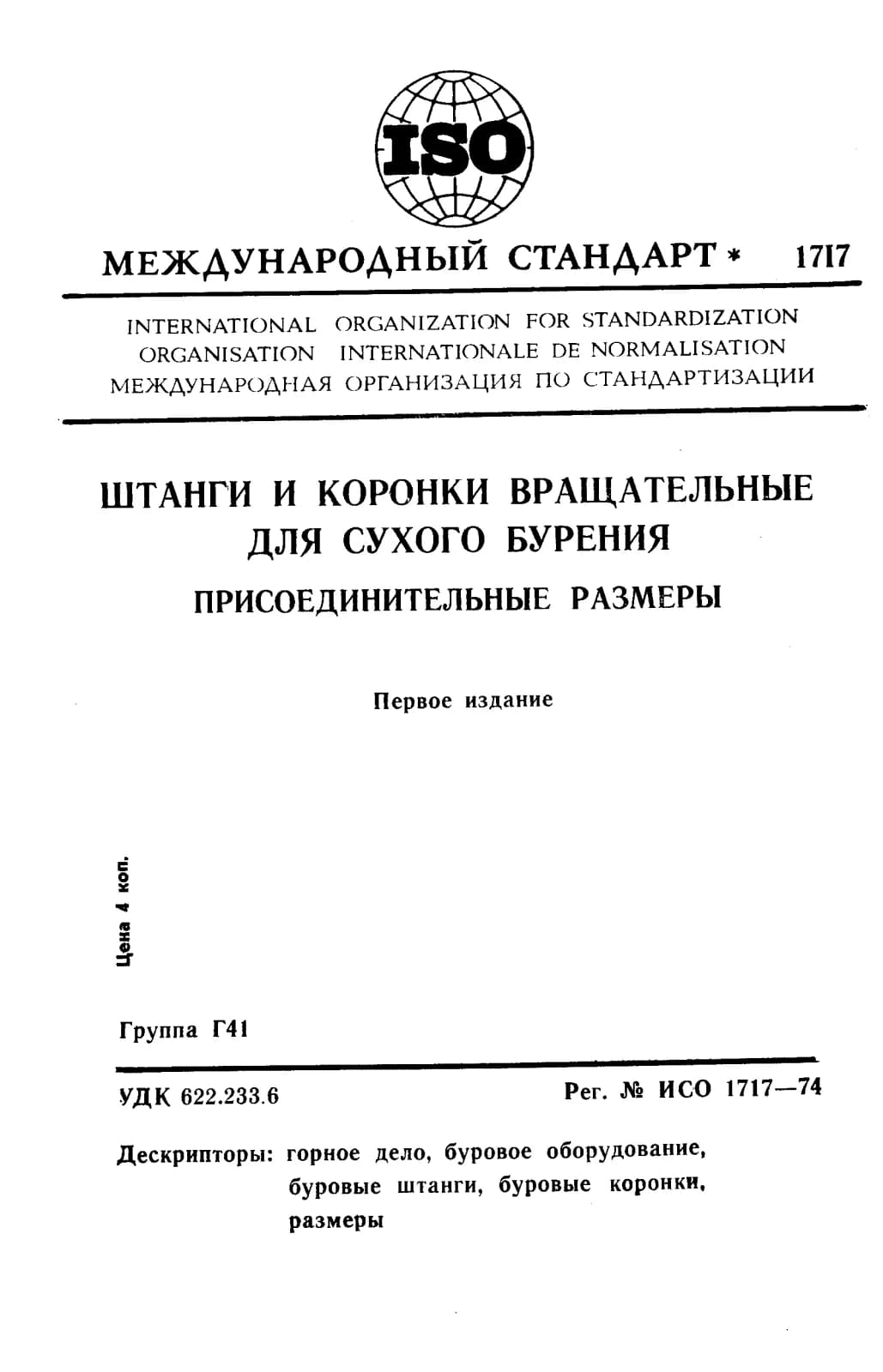 Первая страница стандарта ISO 1717:1974