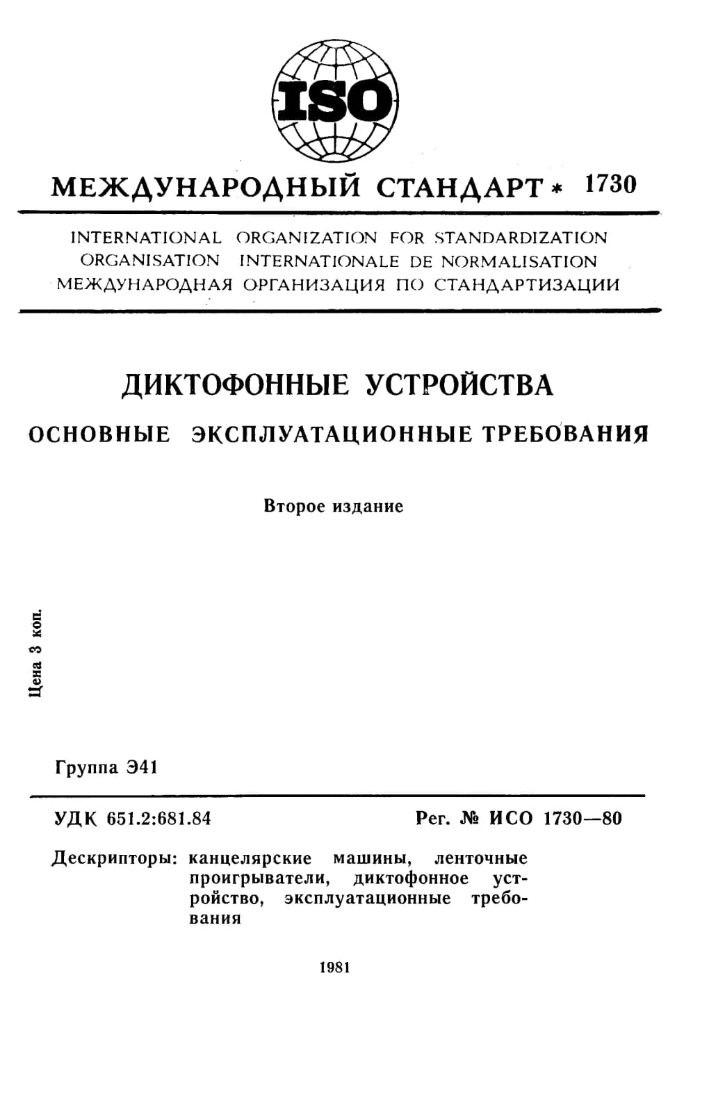 Первая страница стандарта ISO 1730:1980