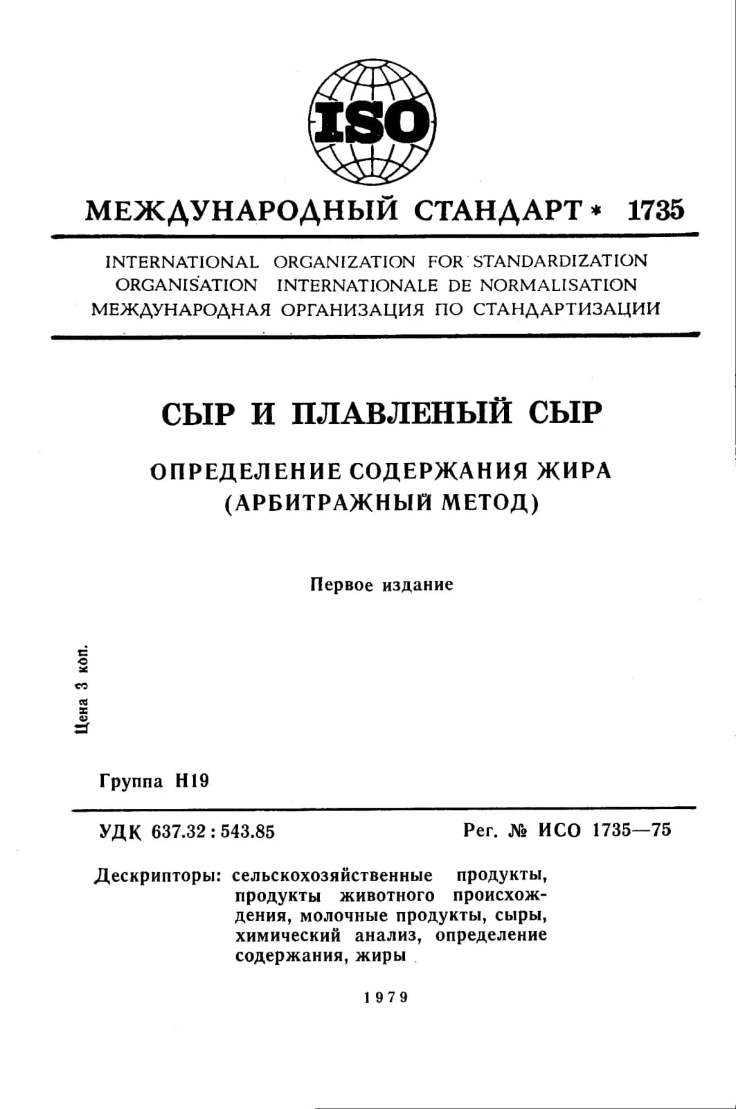 Первая страница стандарта ISO 1735:1975