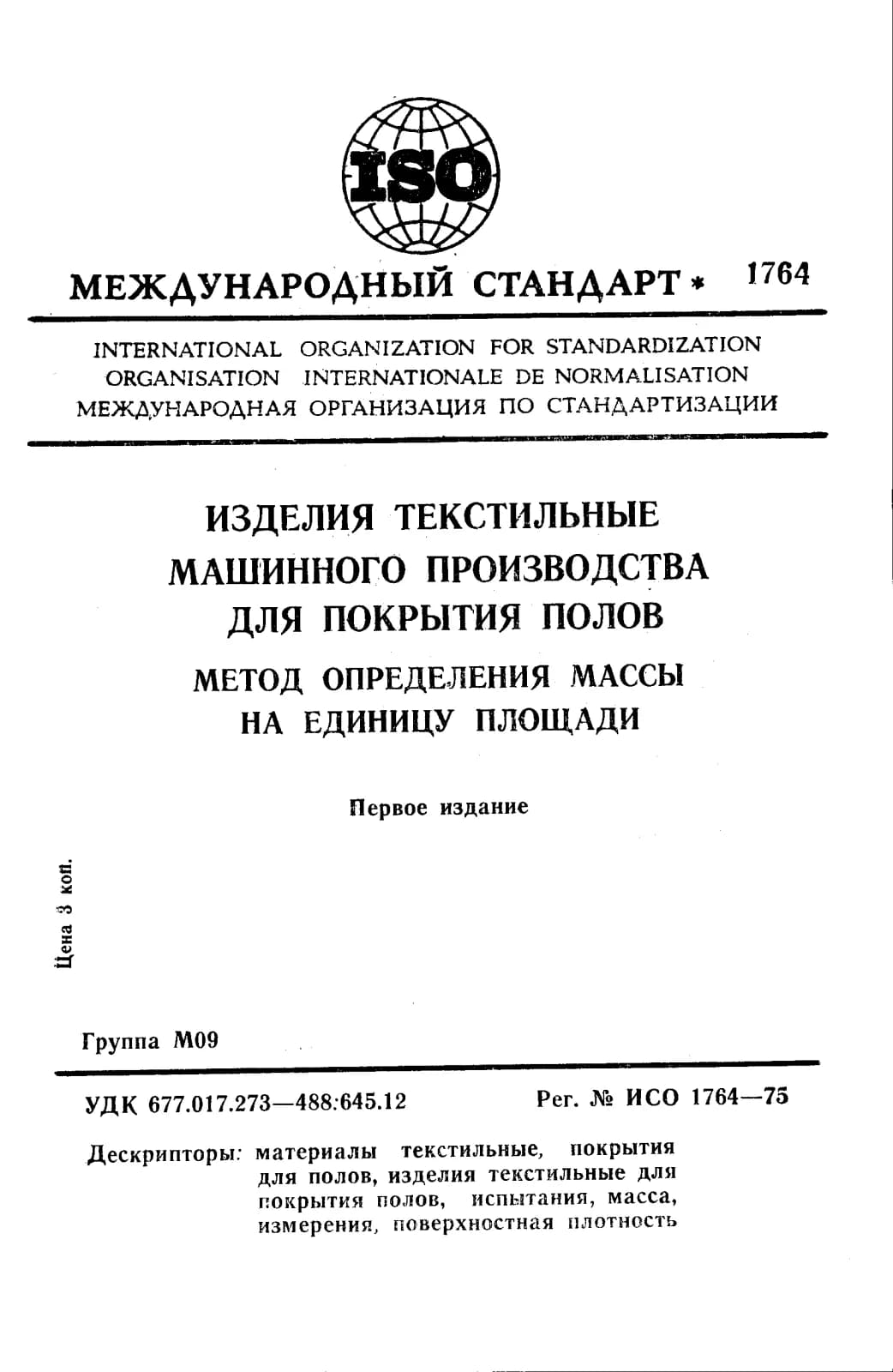 Первая страница стандарта ISO 1764:1975