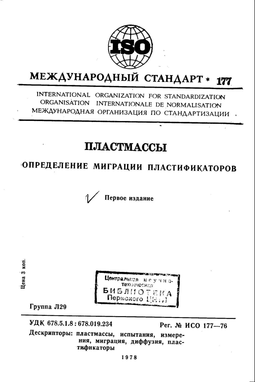 Первая страница стандарта ISO 177:1976
