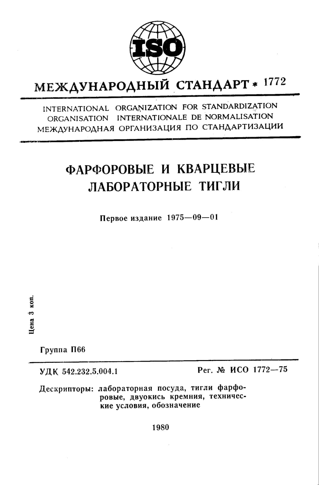 Первая страница стандарта ISO 1772:1975