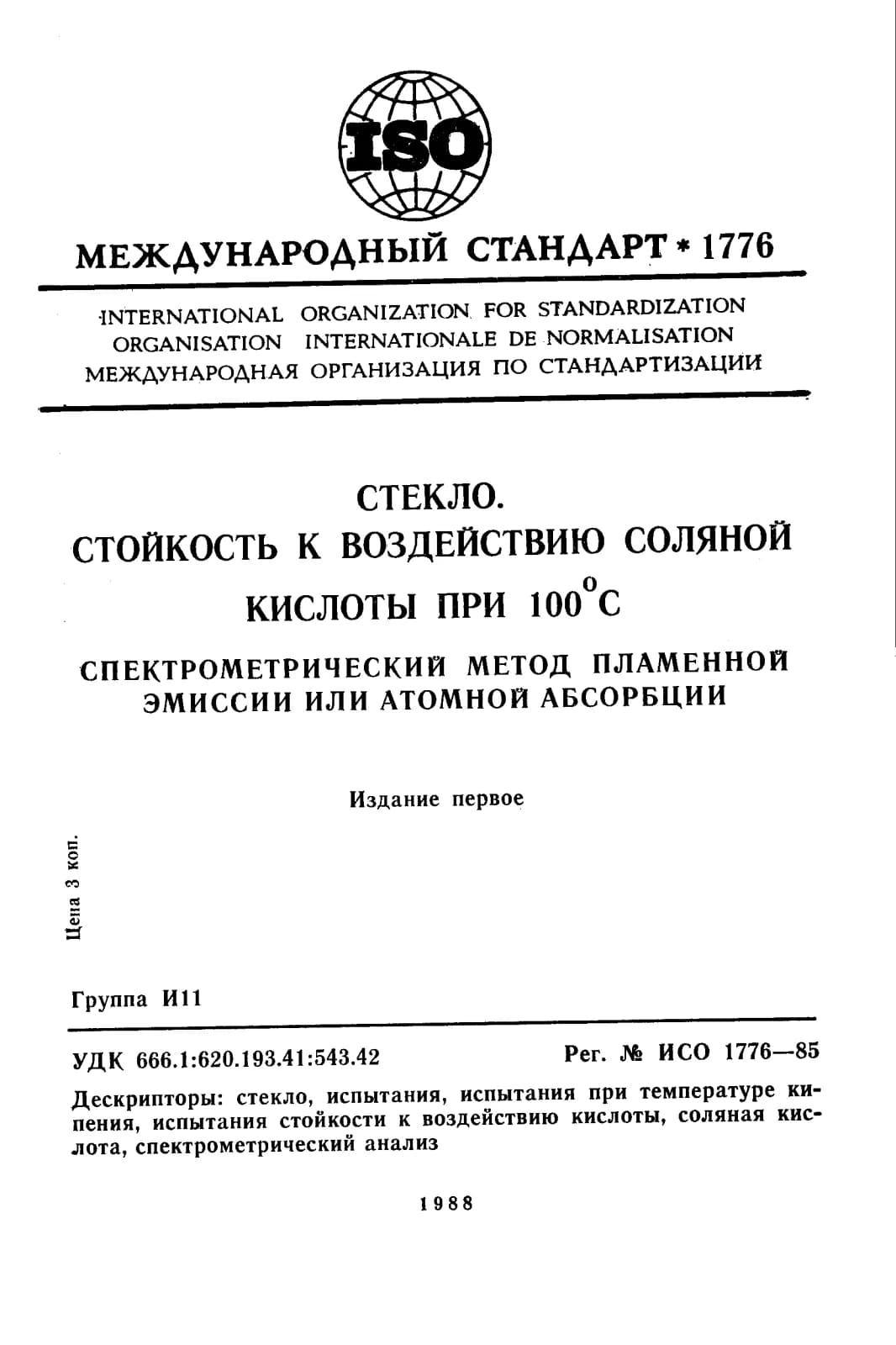 Первая страница стандарта ISO 1776:1985